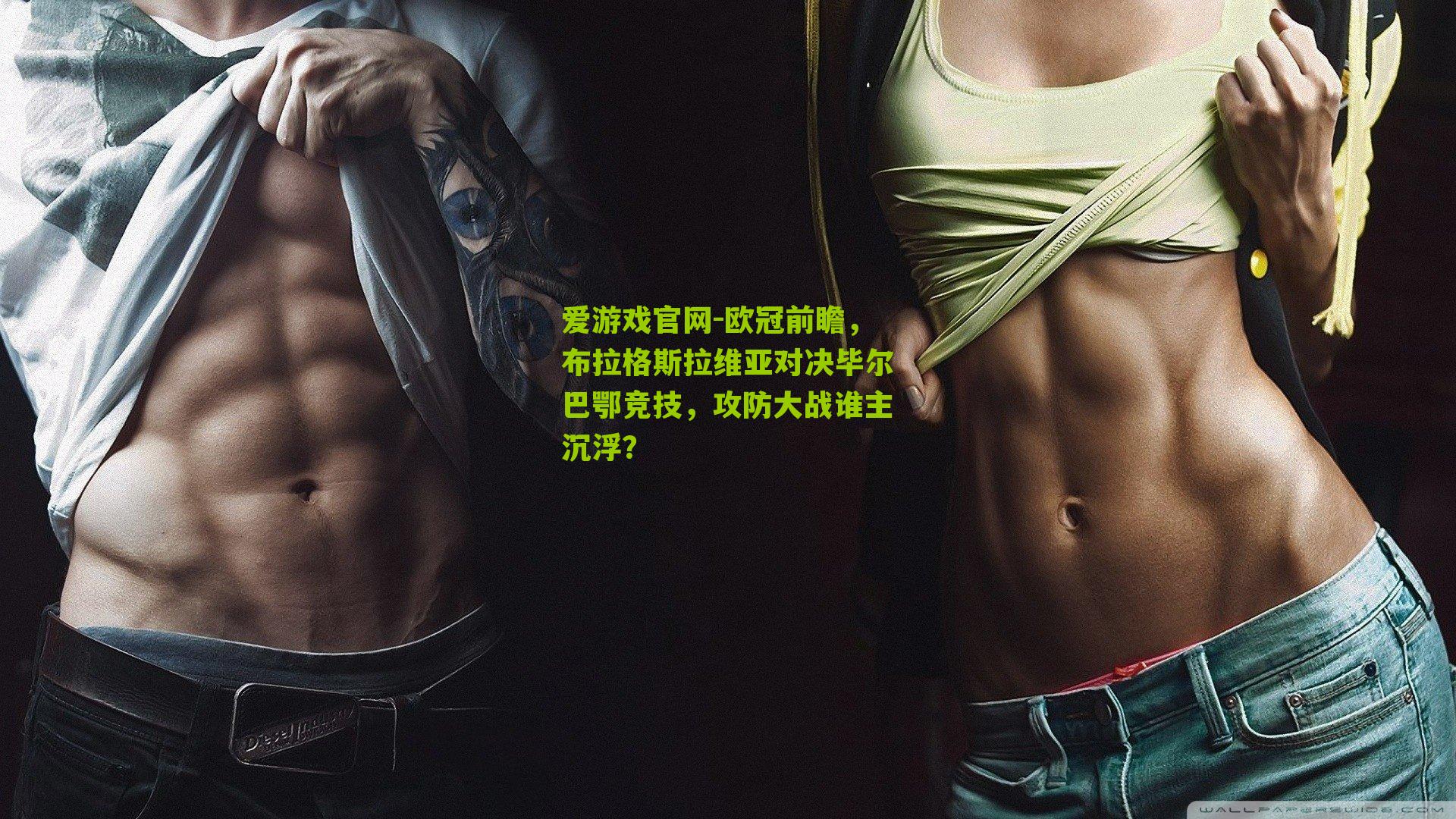 欧冠前瞻，布拉格斯拉维亚对决毕尔巴鄂竞技，攻防大战谁主沉浮？