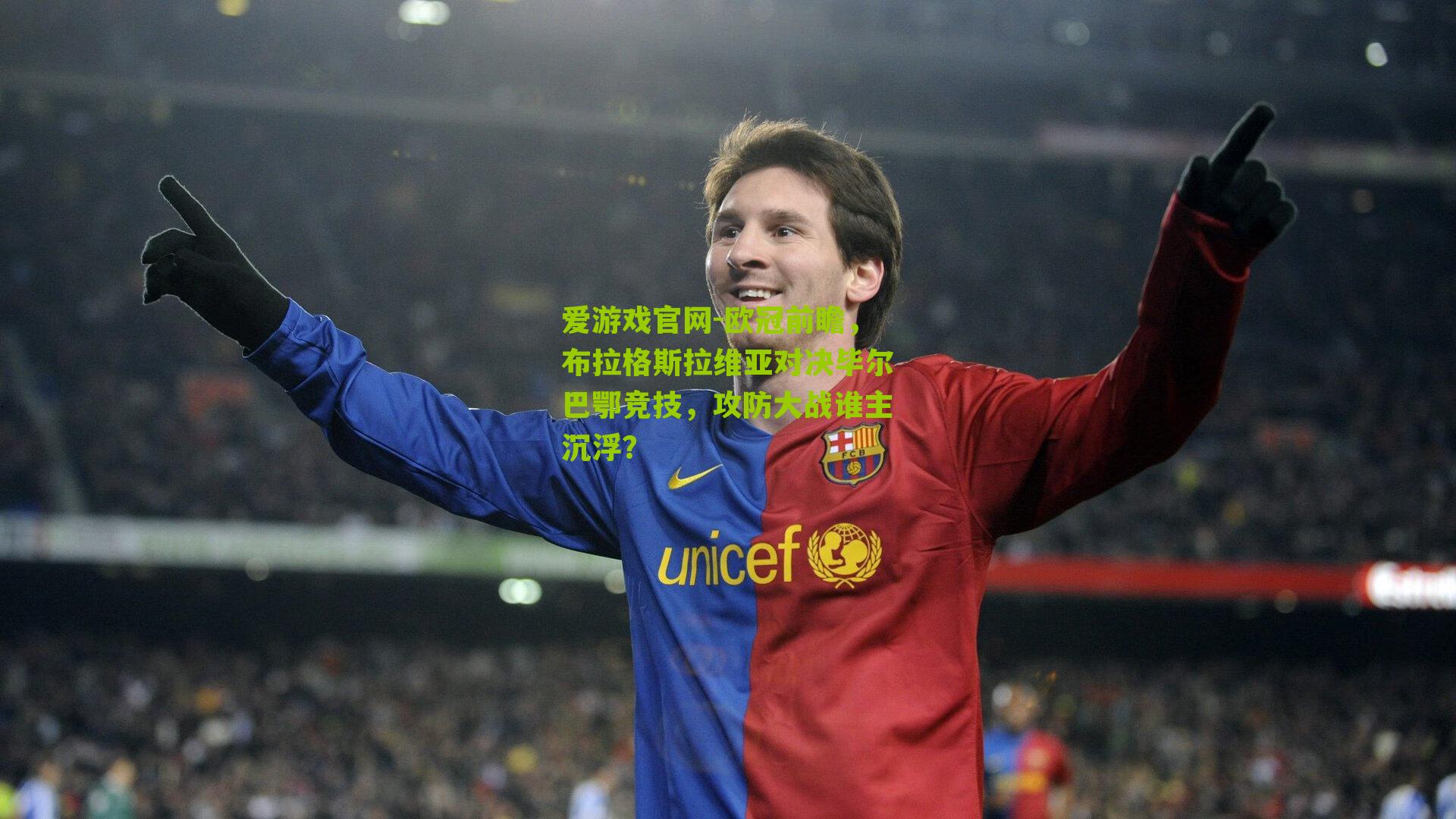 欧冠前瞻，布拉格斯拉维亚对决毕尔巴鄂竞技，攻防大战谁主沉浮？