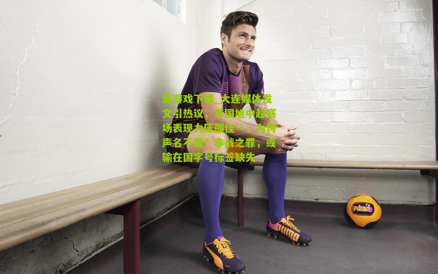 大连媒体发文引热议，李国旭中超赛场表现力压邵佳一，为何声名不显？非战之罪，或输在国字号标签缺失