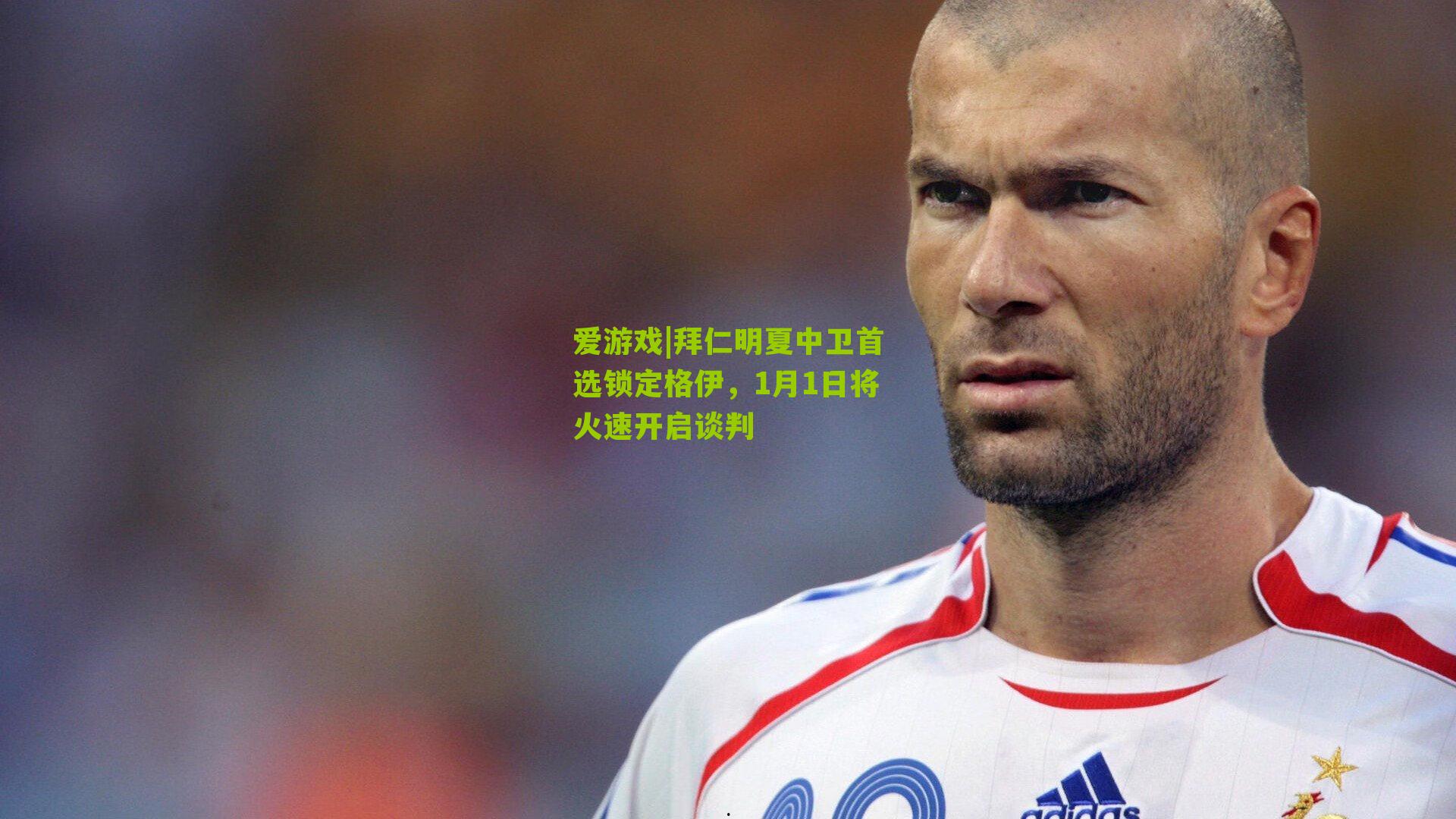 拜仁明夏中卫首选锁定格伊，1月1日将火速开启谈判
