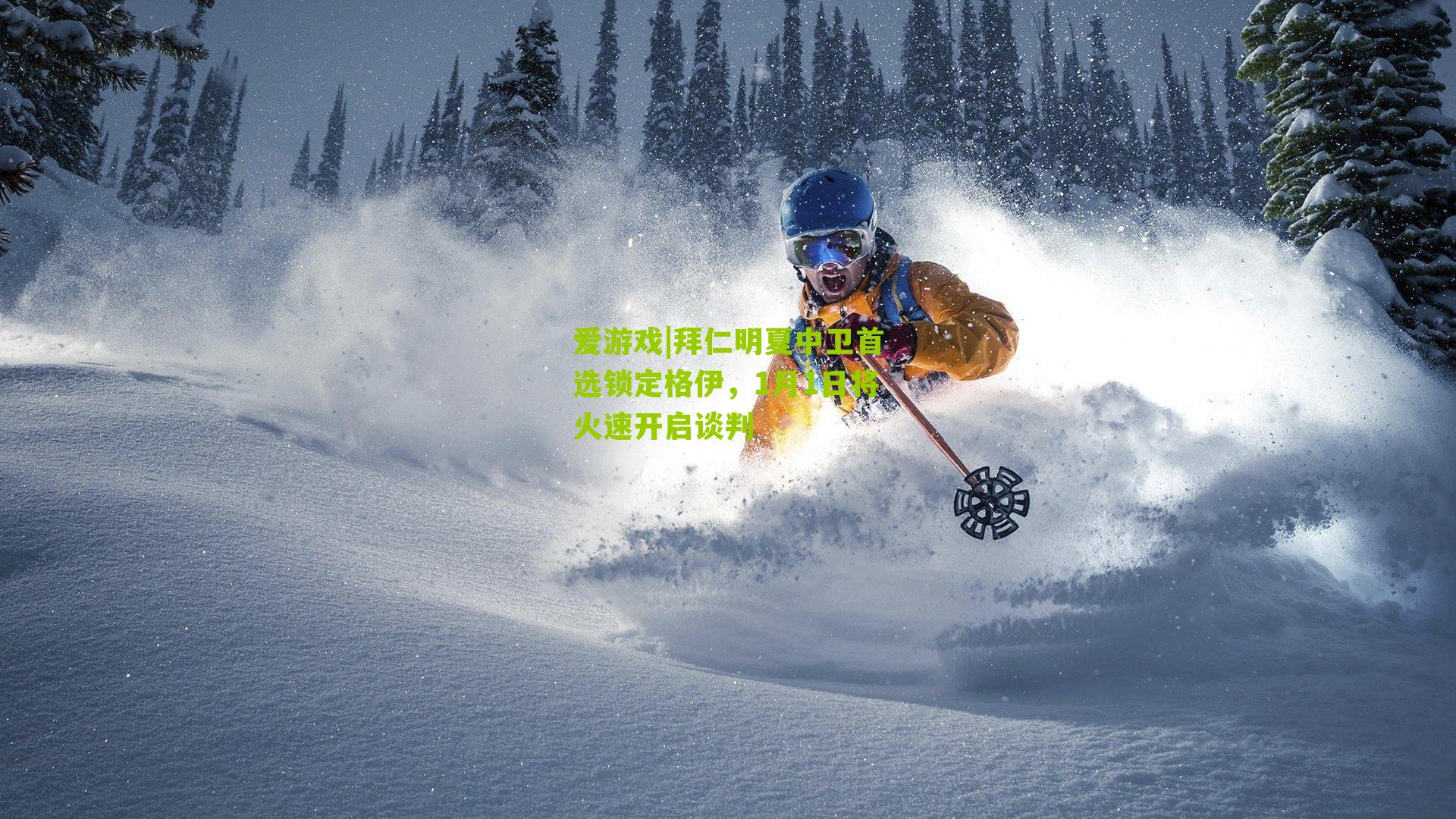 拜仁明夏中卫首选锁定格伊，1月1日将火速开启谈判