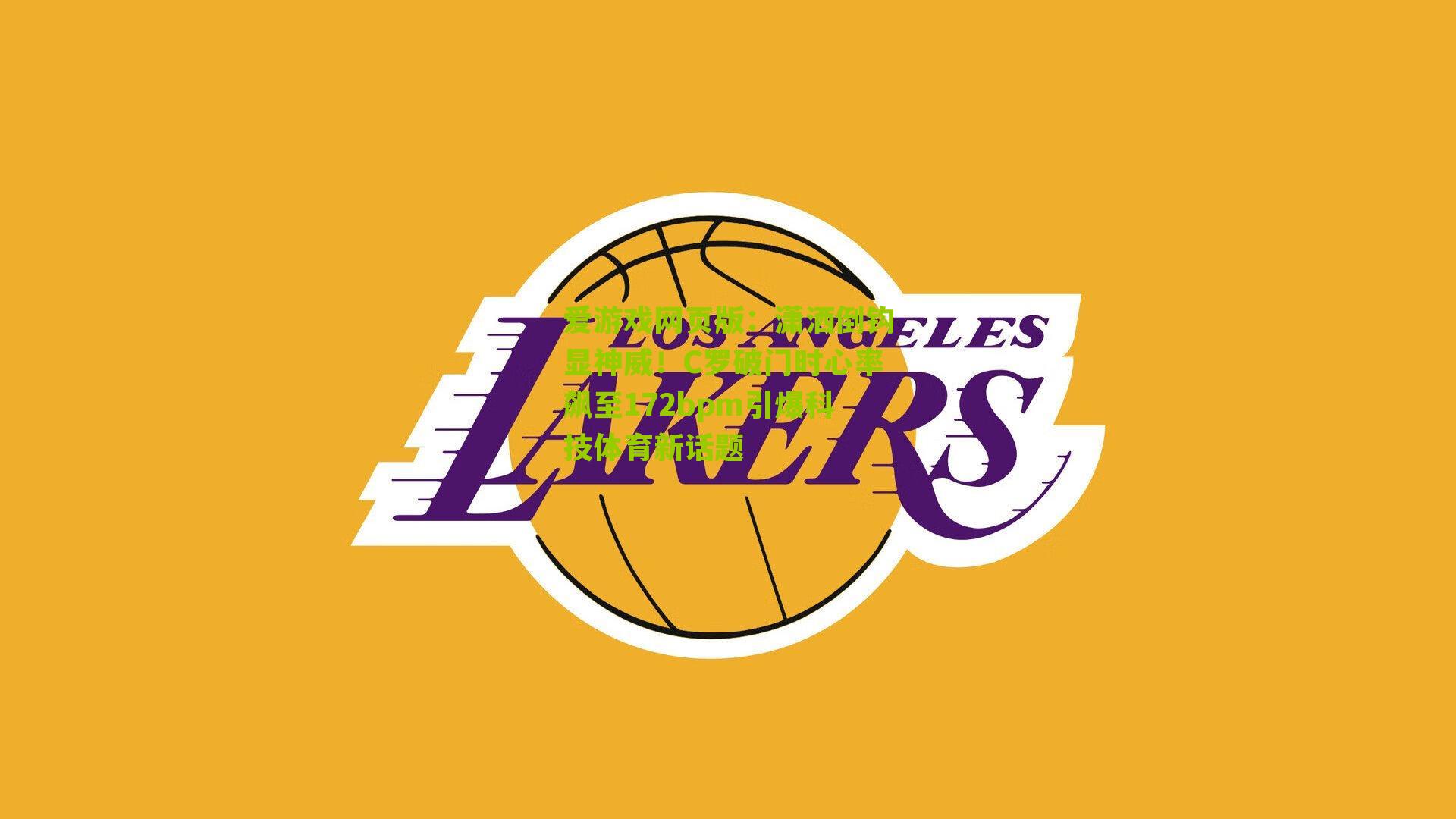 潇洒倒钩显神威！C罗破门时心率飙至172bpm引爆科技体育新话题