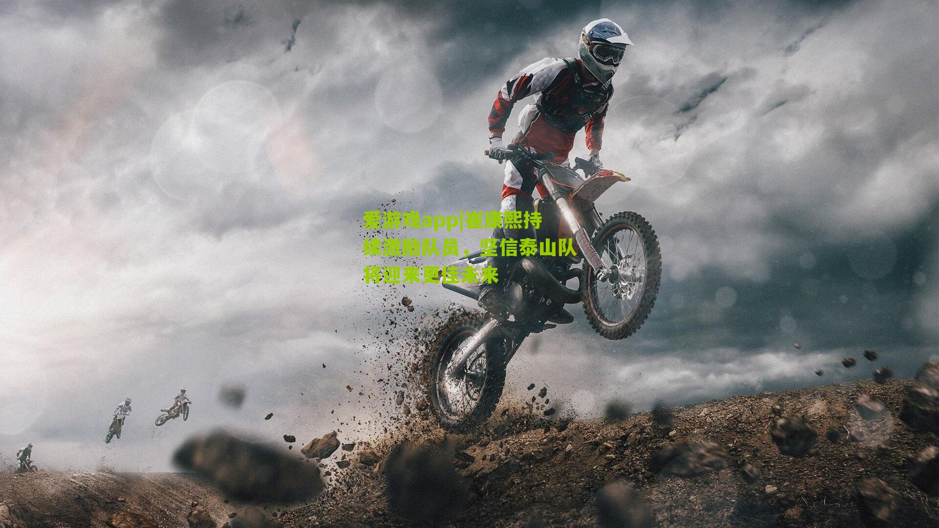 崔康熙持续激励队员，坚信泰山队将迎来更佳未来