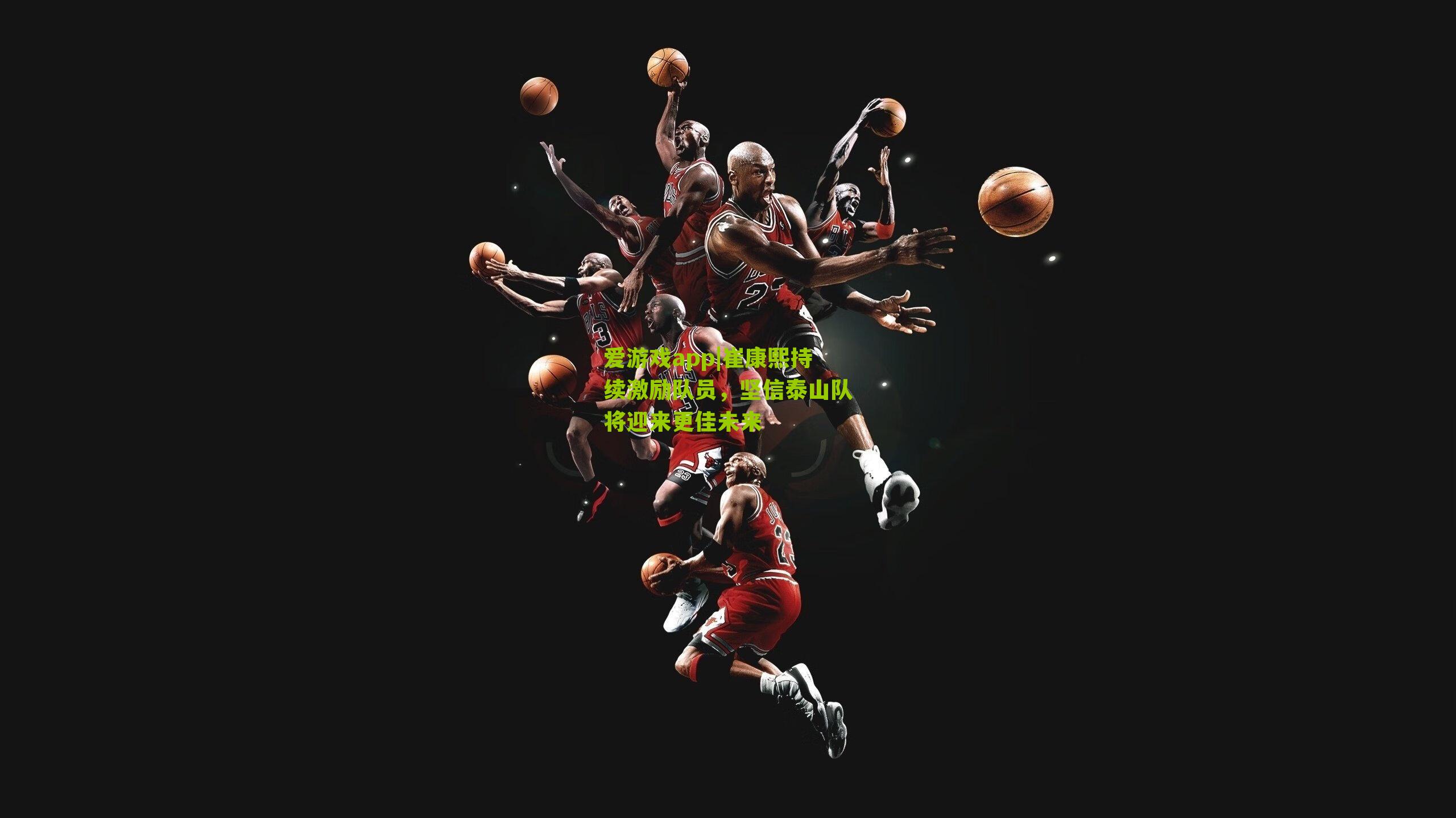 崔康熙持续激励队员，坚信泰山队将迎来更佳未来