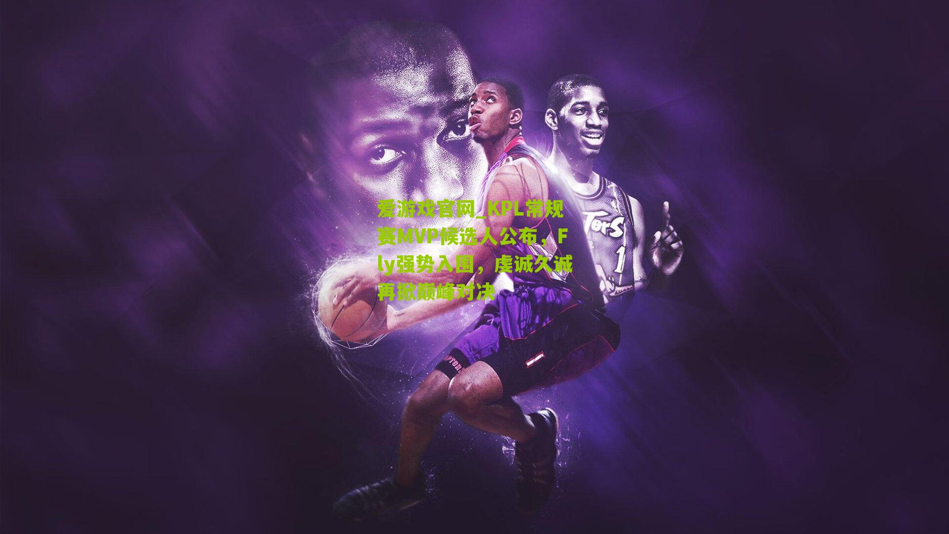 KPL常规赛MVP候选人公布，Fly强势入围，虔诚久诚再掀巅峰对决