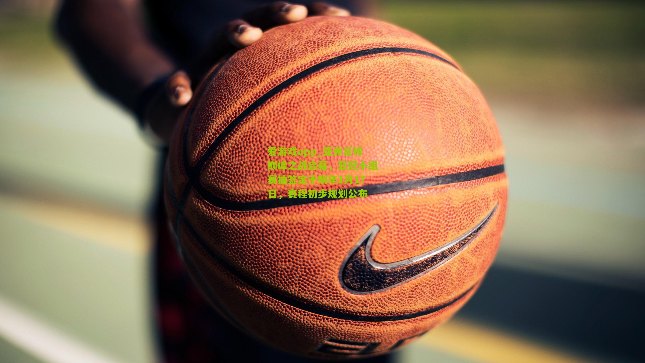 亚洲足球巅峰之战启幕，亚冠小组赛抽签定于明年1月17日，赛程初步规划公布