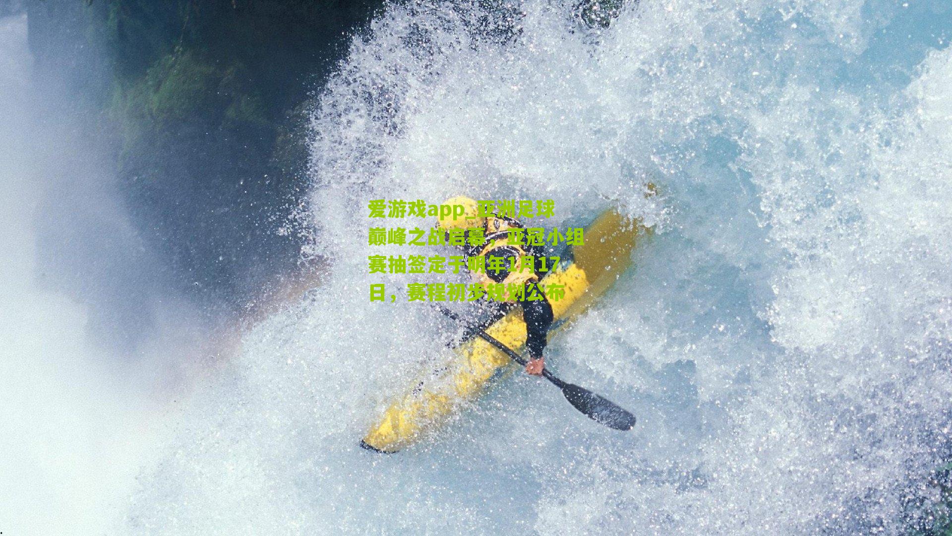 亚洲足球巅峰之战启幕，亚冠小组赛抽签定于明年1月17日，赛程初步规划公布