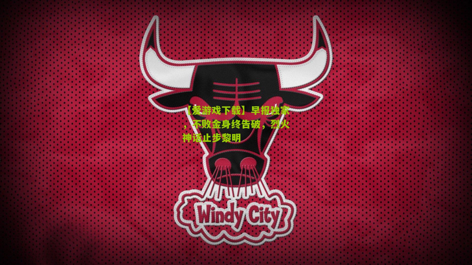 早报独家，不败金身终告破，烈火神话止步黎明