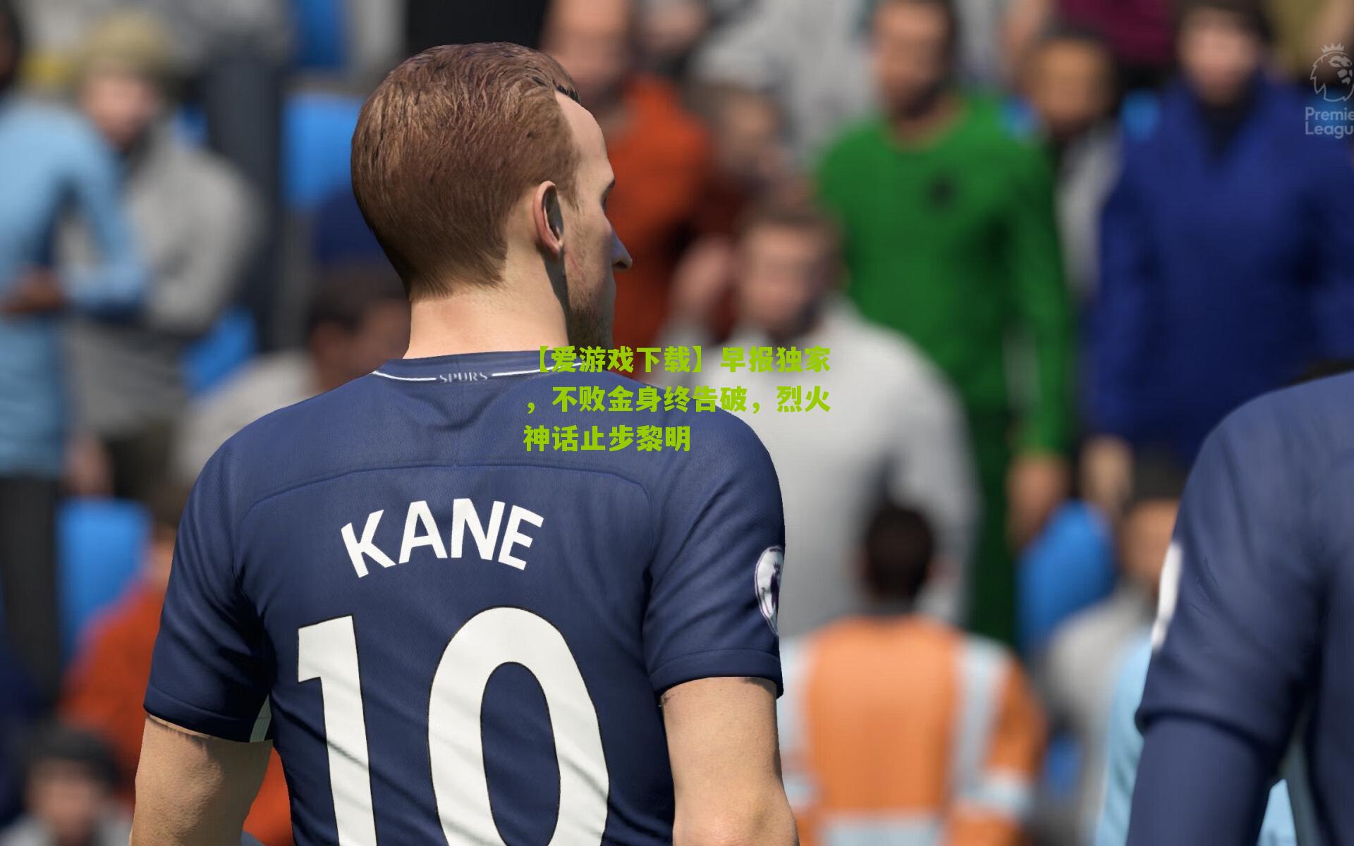 早报独家，不败金身终告破，烈火神话止步黎明