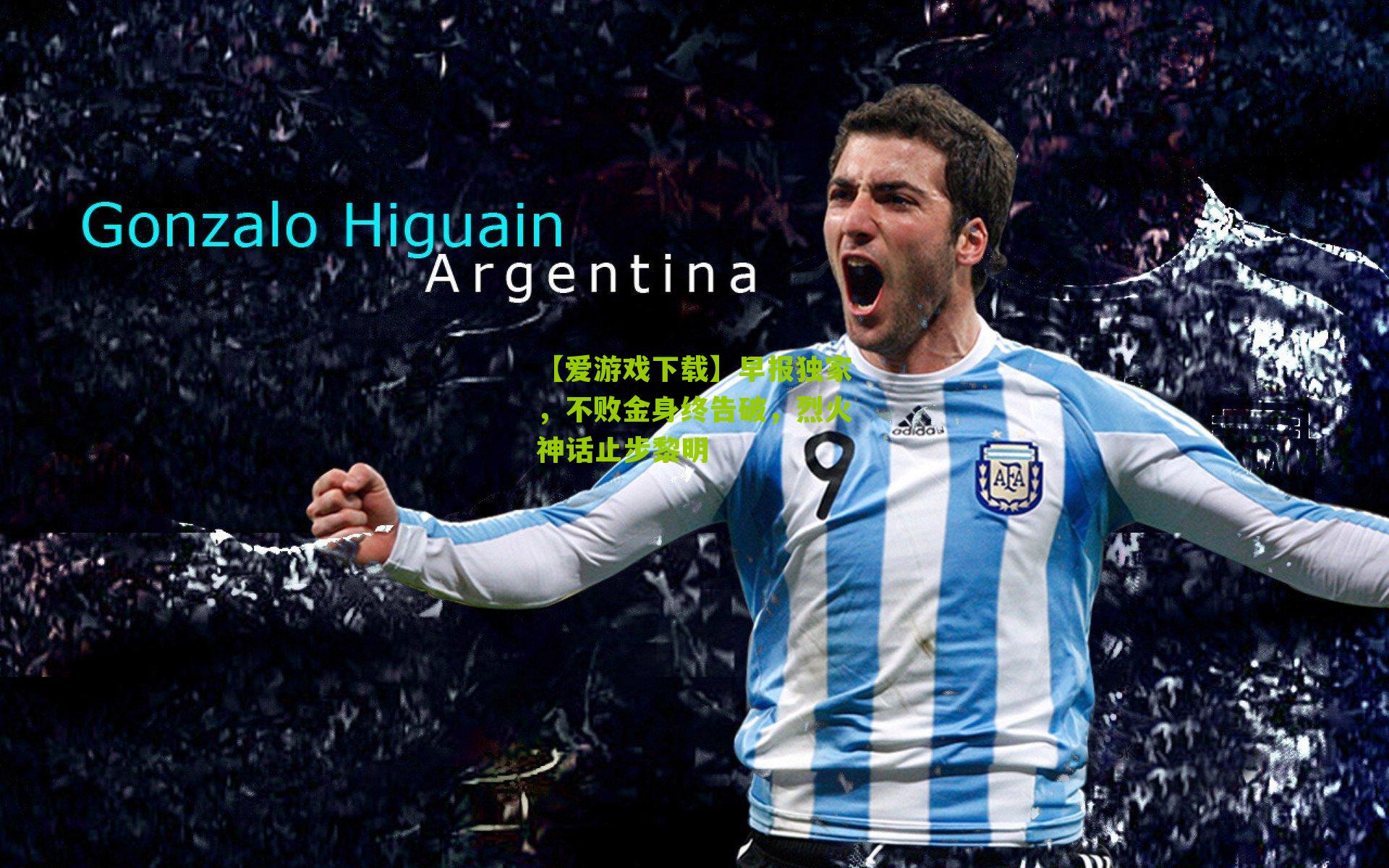 早报独家，不败金身终告破，烈火神话止步黎明