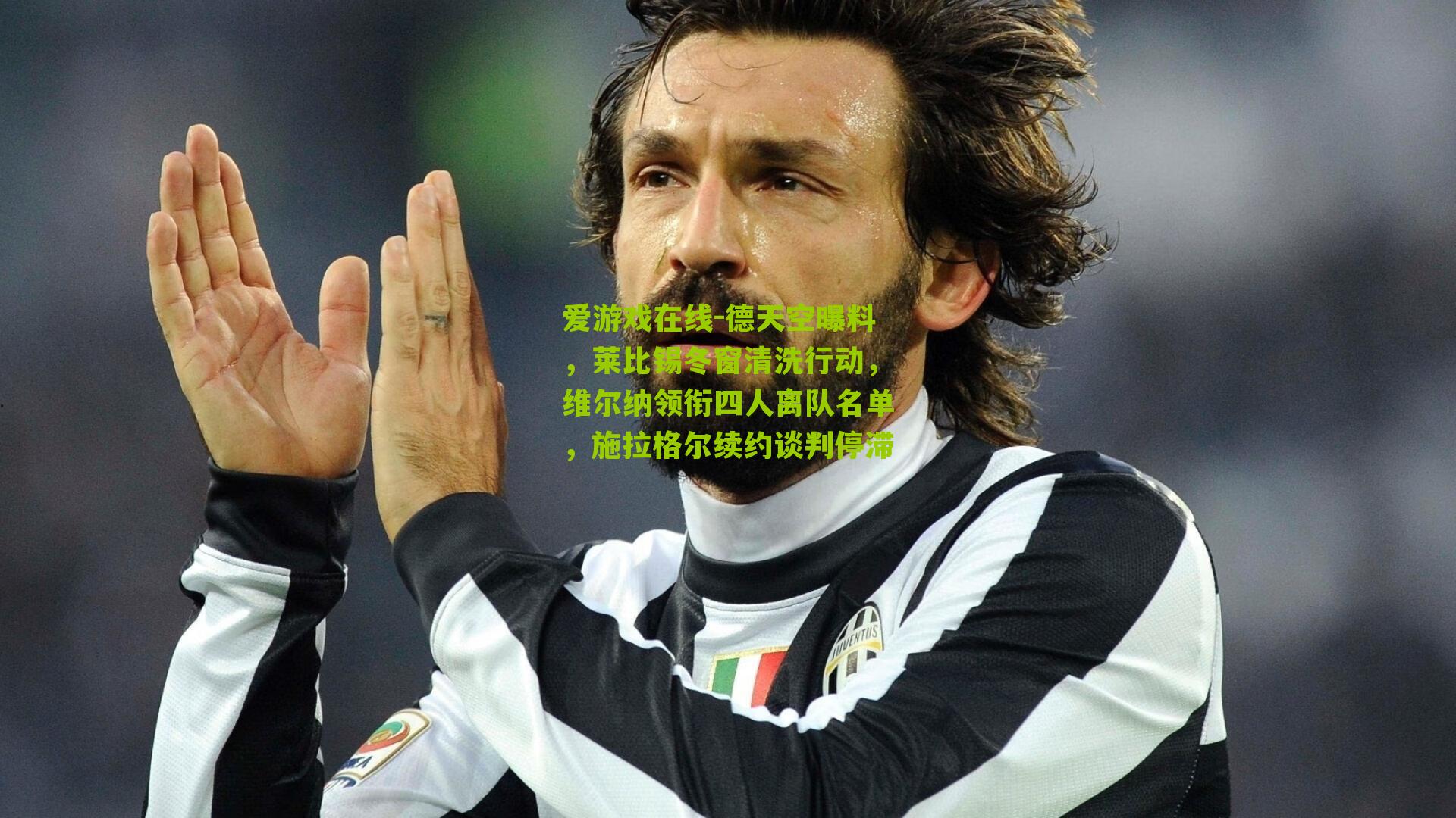 德天空曝料，莱比锡冬窗清洗行动，维尔纳领衔四人离队名单，施拉格尔续约谈判停滞