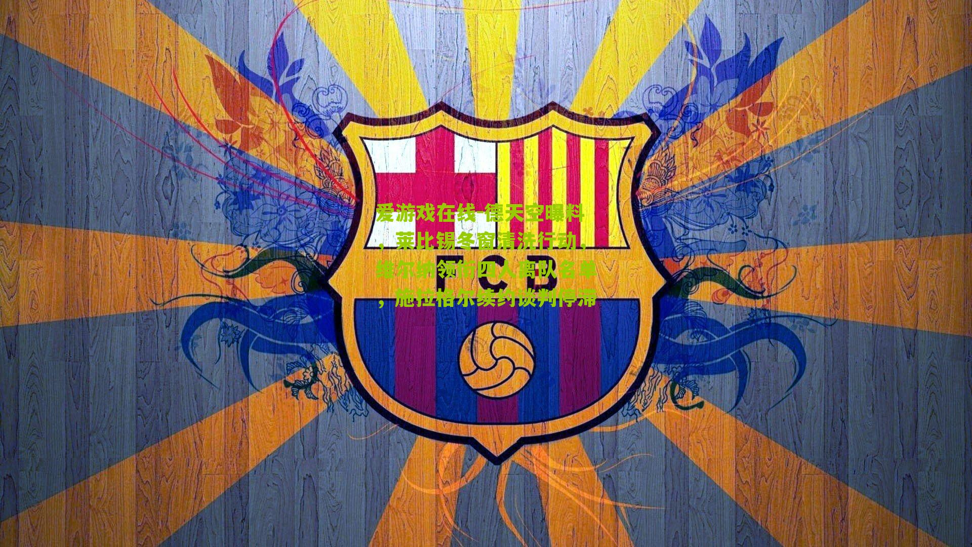 德天空曝料，莱比锡冬窗清洗行动，维尔纳领衔四人离队名单，施拉格尔续约谈判停滞