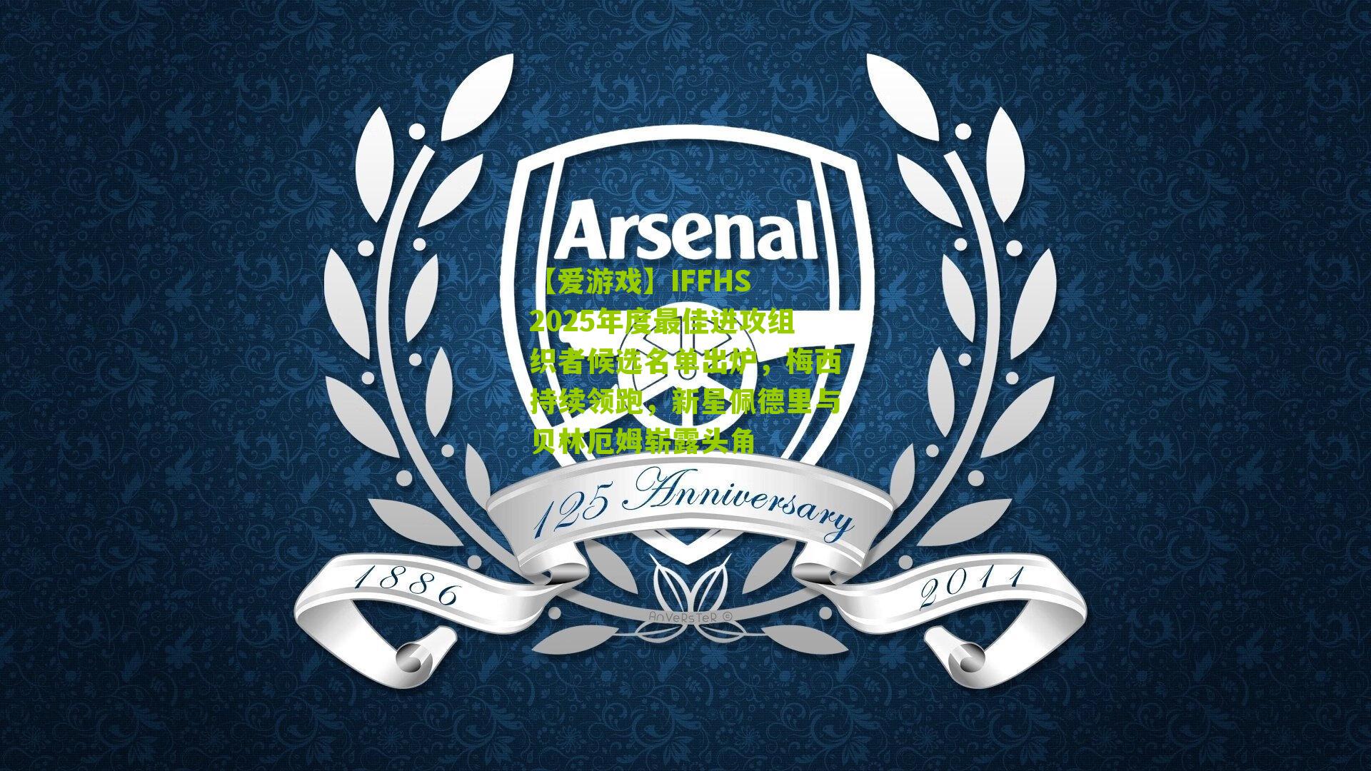 IFFHS 2025年度最佳进攻组织者候选名单出炉，梅西持续领跑，新星佩德里与贝林厄姆崭露头角