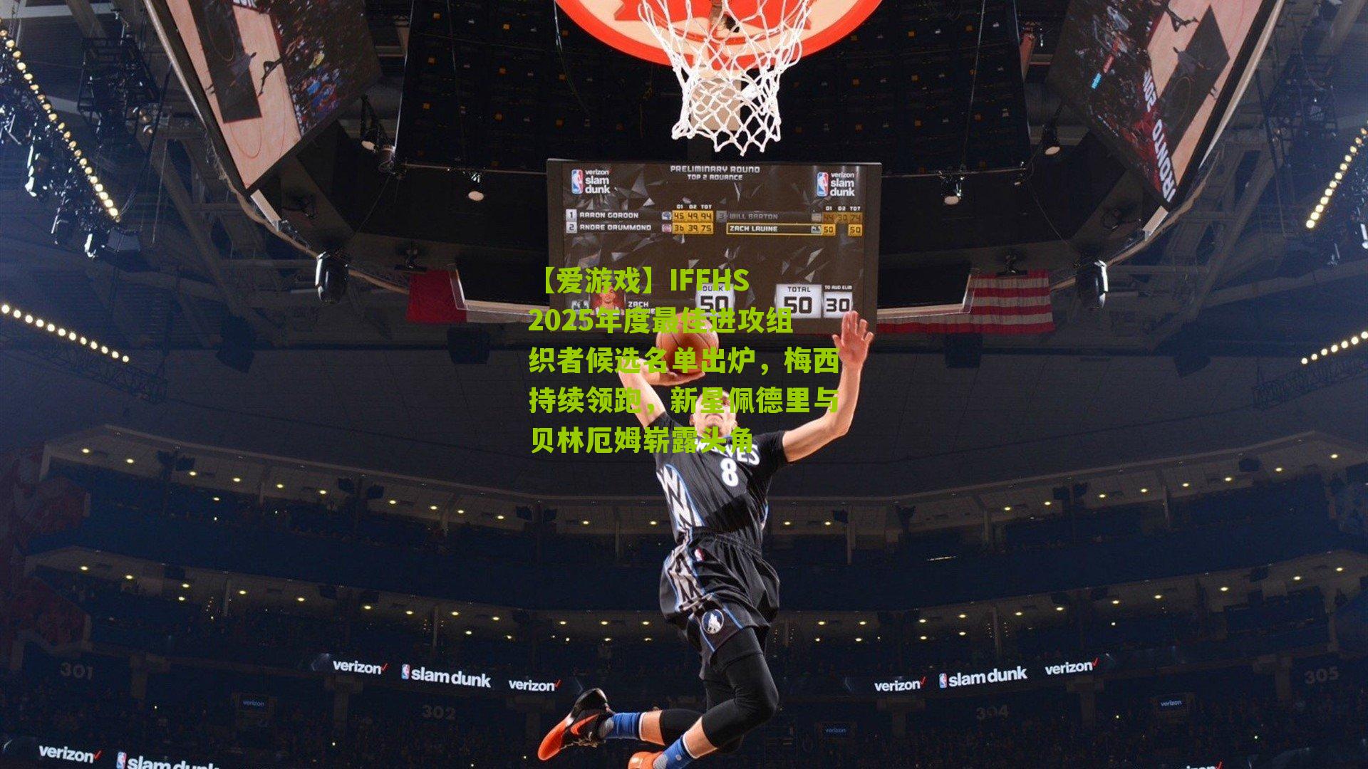 IFFHS 2025年度最佳进攻组织者候选名单出炉，梅西持续领跑，新星佩德里与贝林厄姆崭露头角