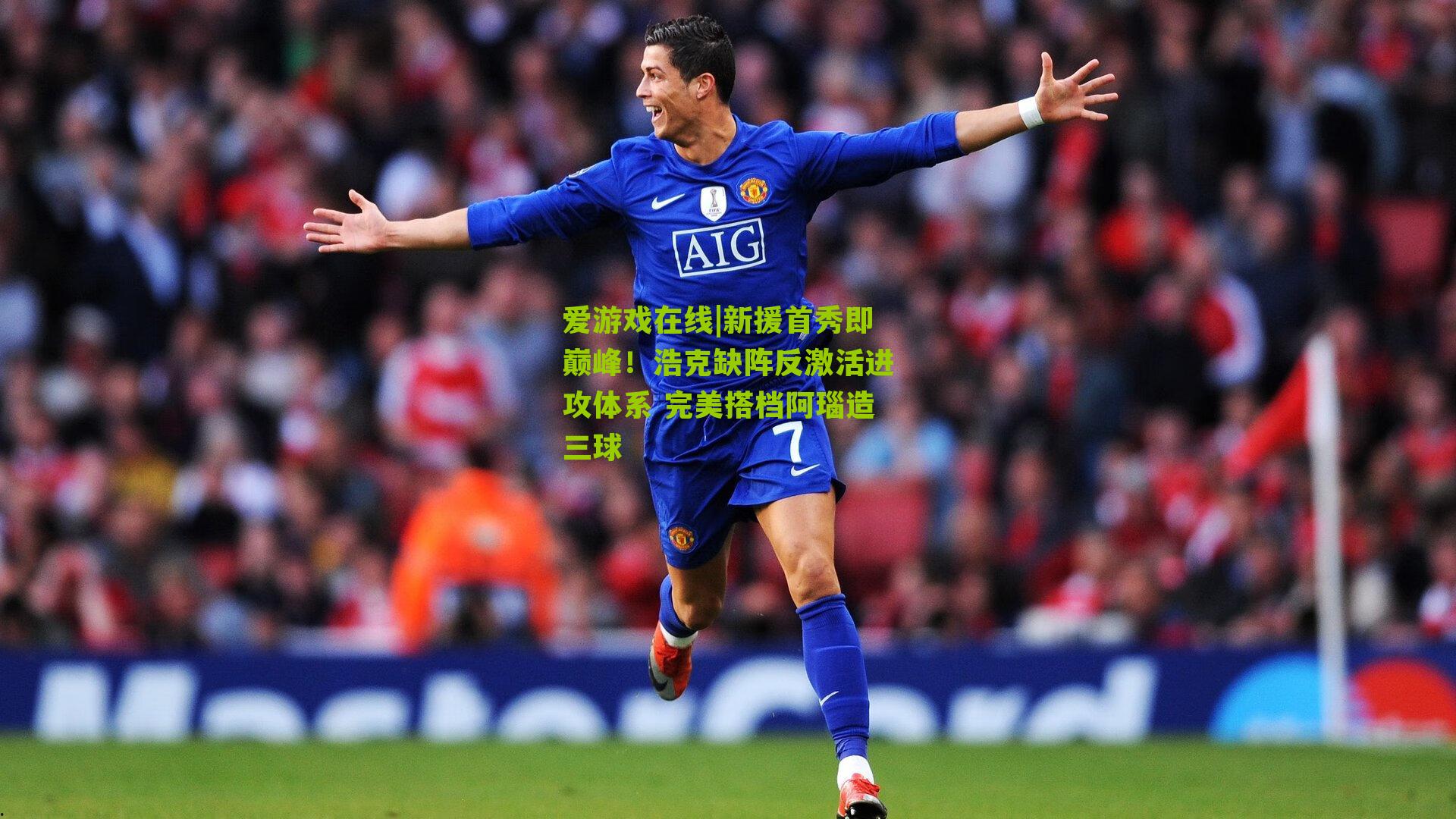 新援首秀即巅峰！浩克缺阵反激活进攻体系 完美搭档阿瑙造三球