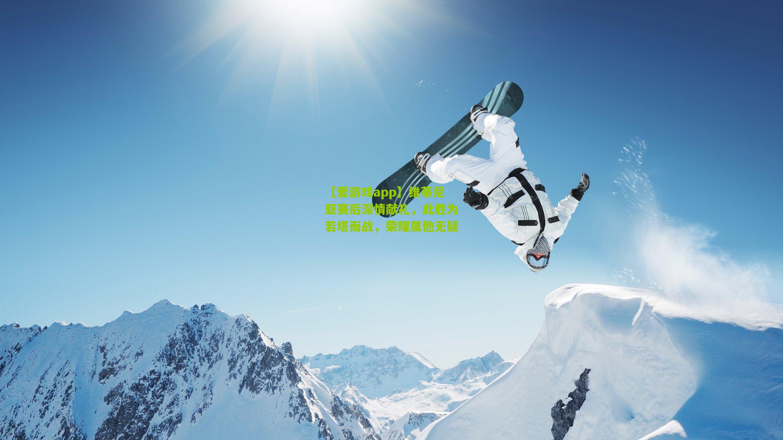 维蒂尼亚赛后深情献礼，此胜为若塔而战，荣耀属他无疑