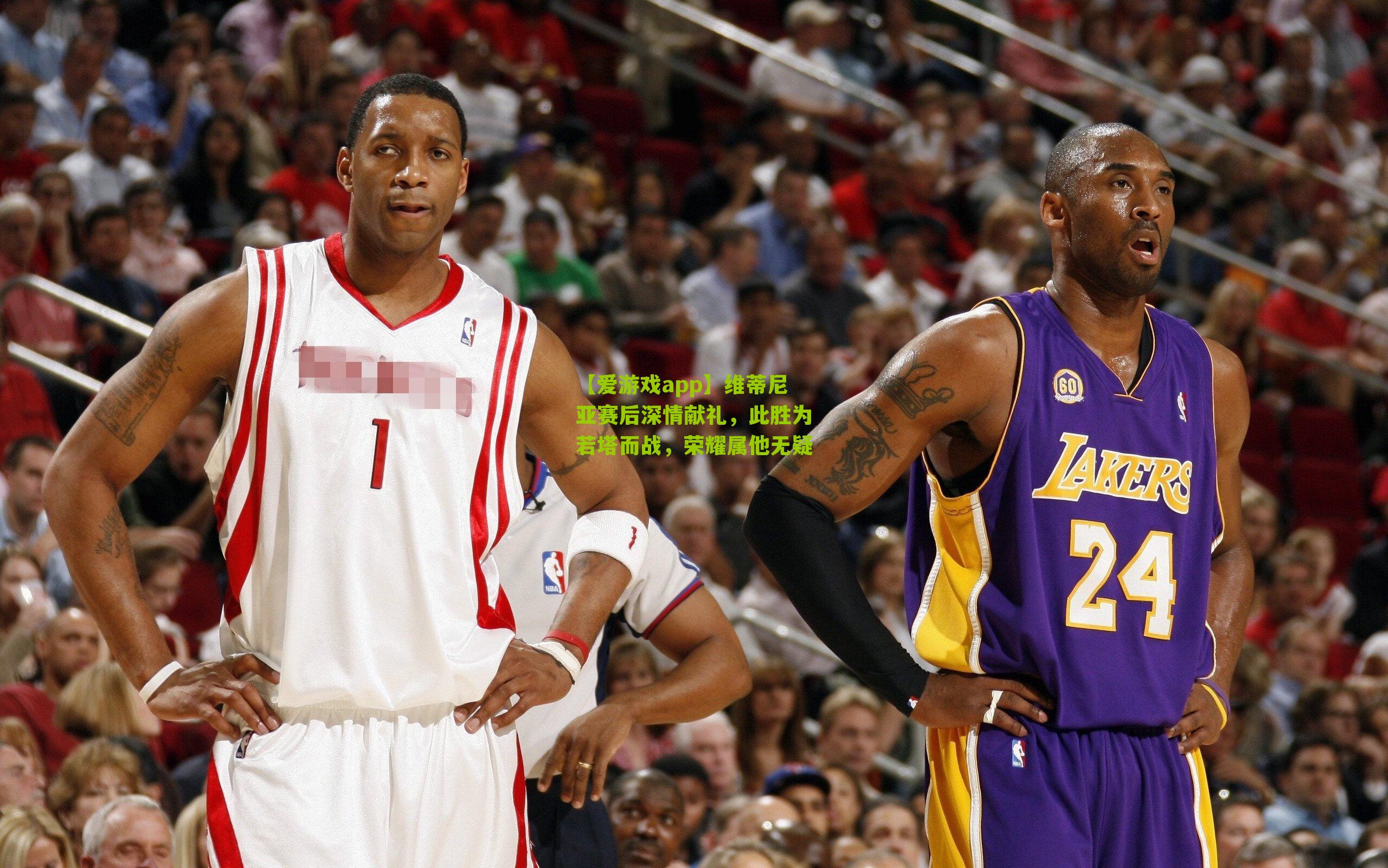 维蒂尼亚赛后深情献礼，此胜为若塔而战，荣耀属他无疑