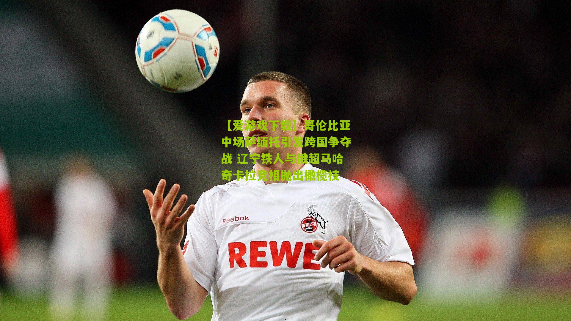 哥伦比亚中场萨缅托引发跨国争夺战 辽宁铁人与俄超马哈奇卡拉竞相抛出橄榄枝