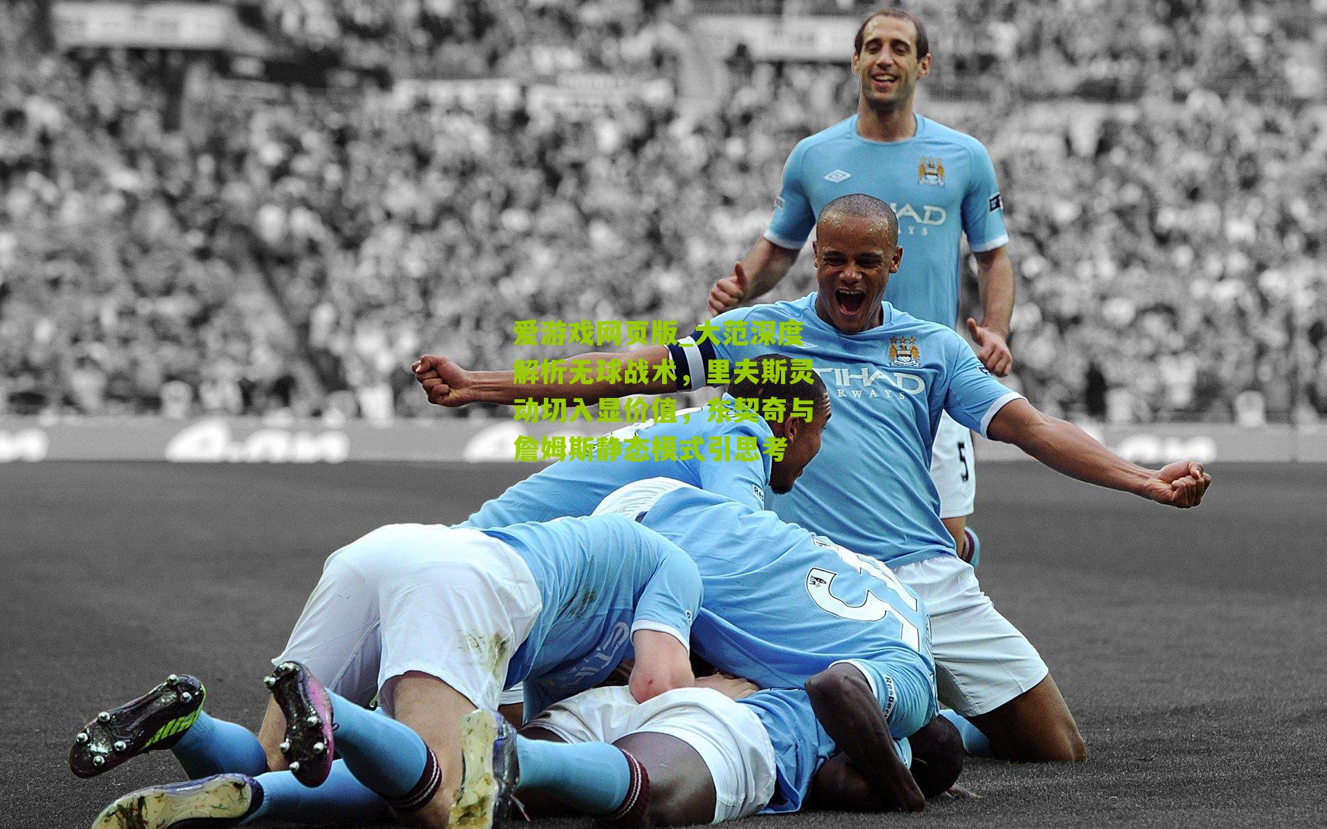 大范深度解析无球战术，里夫斯灵动切入显价值，东契奇与詹姆斯静态模式引思考