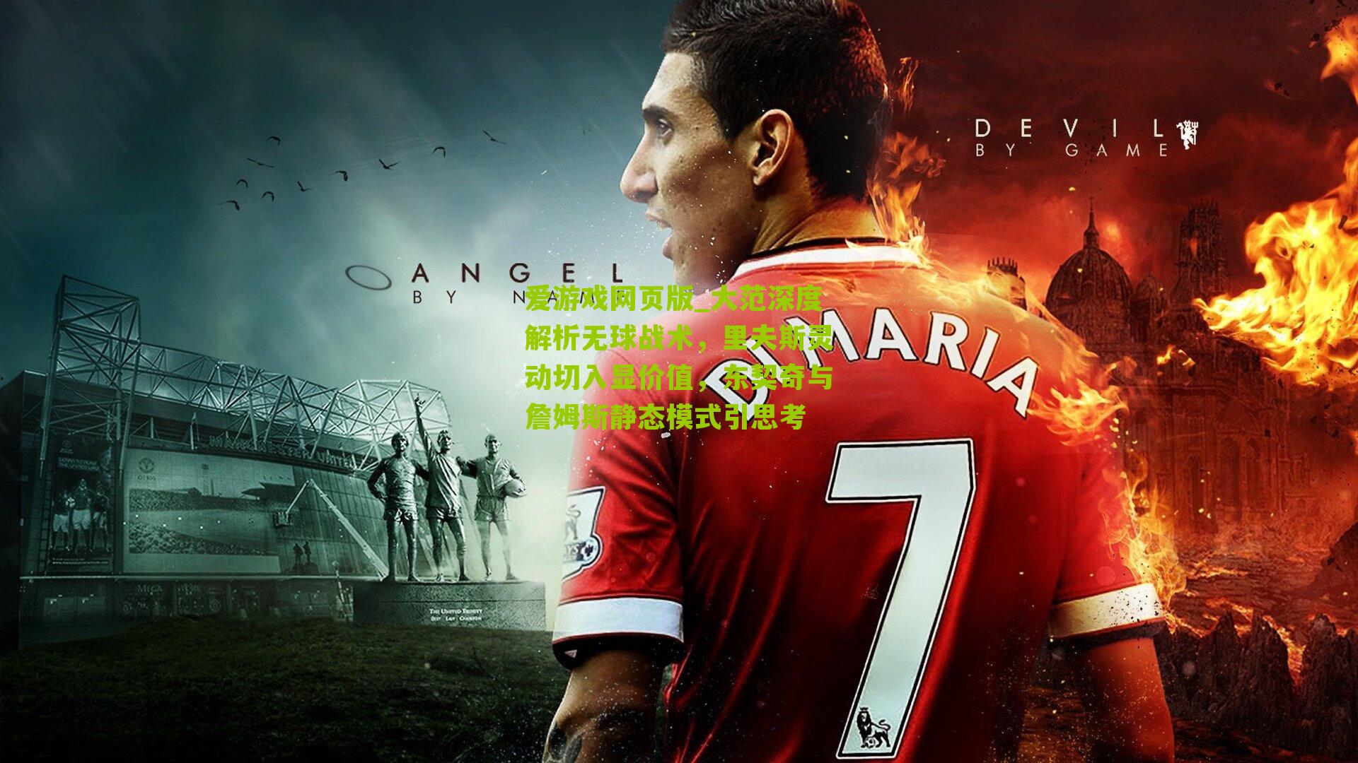 大范深度解析无球战术，里夫斯灵动切入显价值，东契奇与詹姆斯静态模式引思考