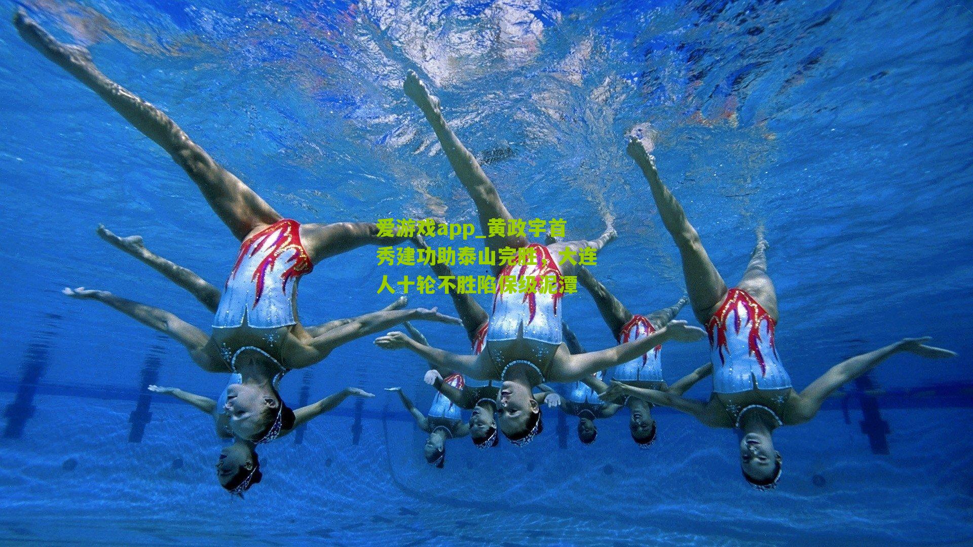 黄政宇首秀建功助泰山完胜，大连人十轮不胜陷保级泥潭