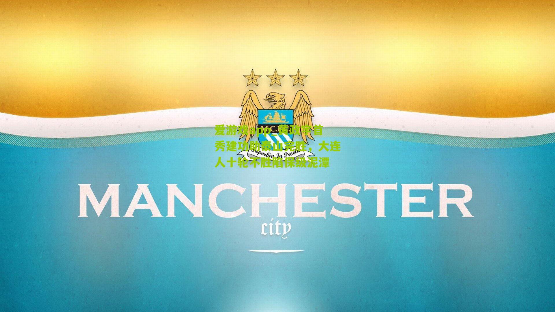 黄政宇首秀建功助泰山完胜，大连人十轮不胜陷保级泥潭