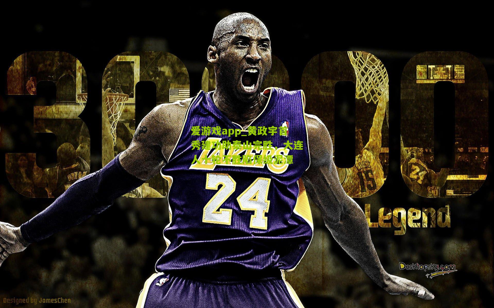 黄政宇首秀建功助泰山完胜，大连人十轮不胜陷保级泥潭