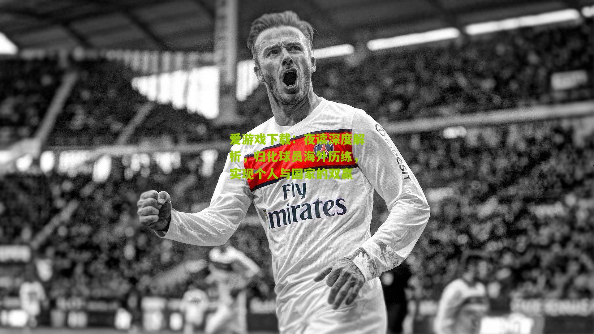 夜读深度解析，归化球员海外历练，实现个人与国家的双赢