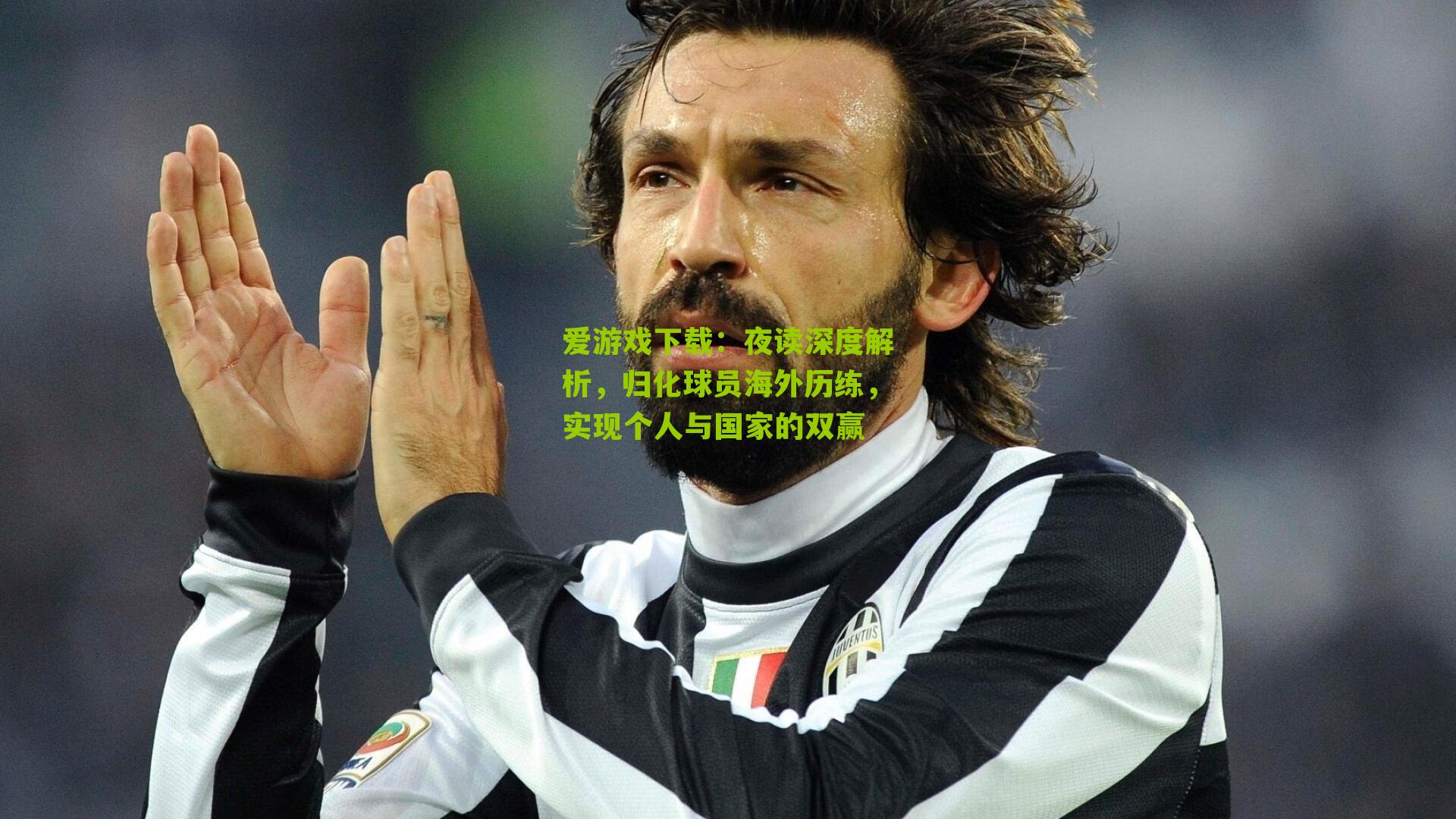 夜读深度解析，归化球员海外历练，实现个人与国家的双赢