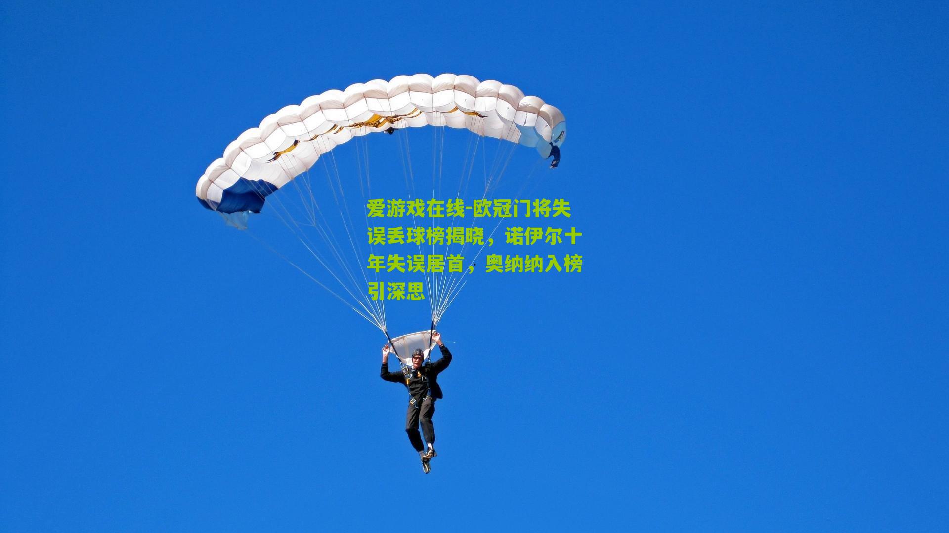 欧冠门将失误丢球榜揭晓，诺伊尔十年失误居首，奥纳纳入榜引深思