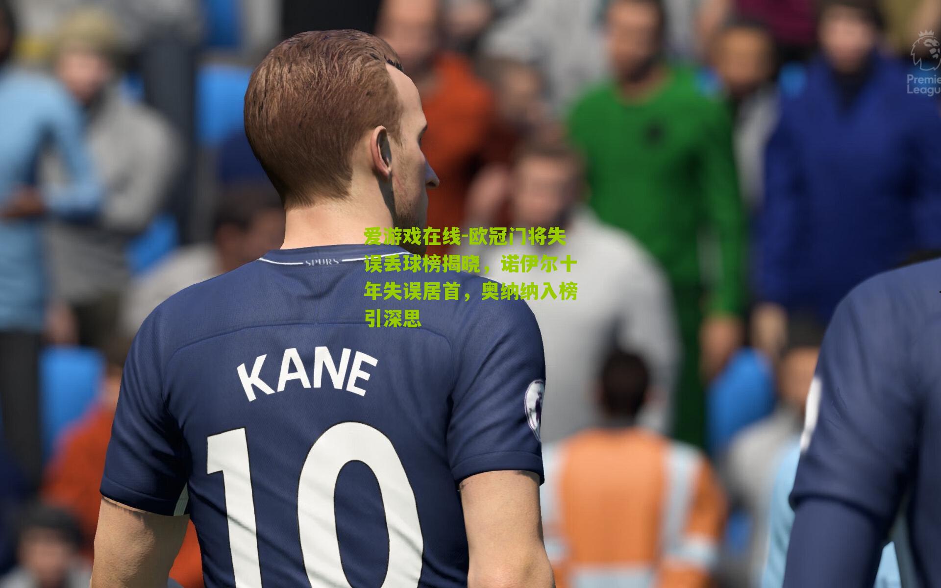 欧冠门将失误丢球榜揭晓，诺伊尔十年失误居首，奥纳纳入榜引深思