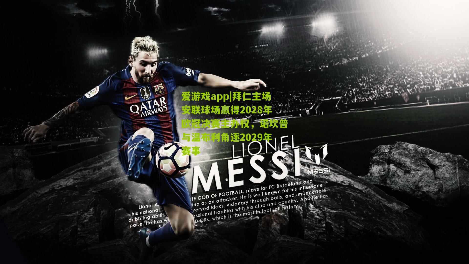 拜仁主场安联球场赢得2028年欧冠决赛主办权，诺坎普与温布利角逐2029年赛事