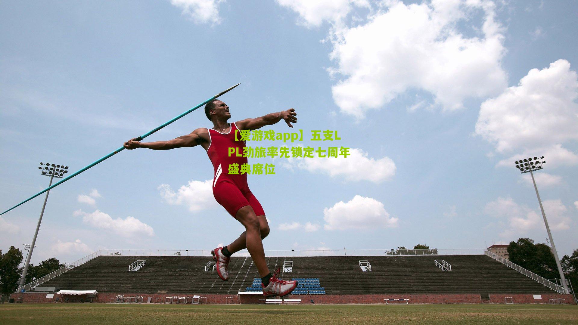 五支LPL劲旅率先锁定七周年盛典席位