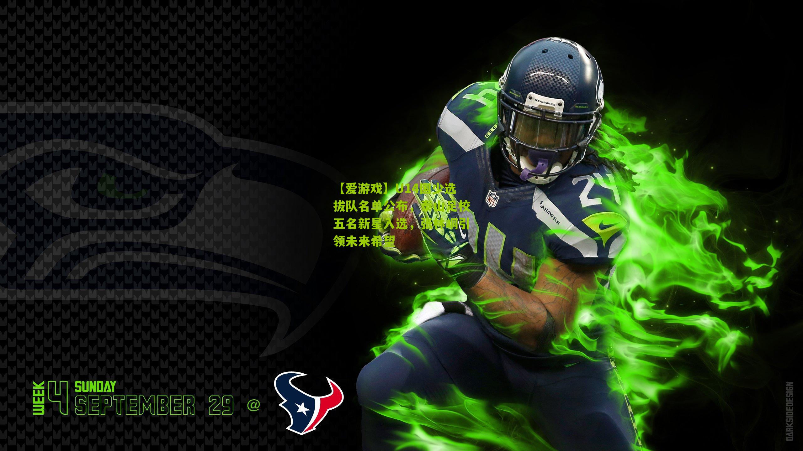 U14国少选拔队名单公布，泰山足校五名新星入选，张林峒引领未来希望