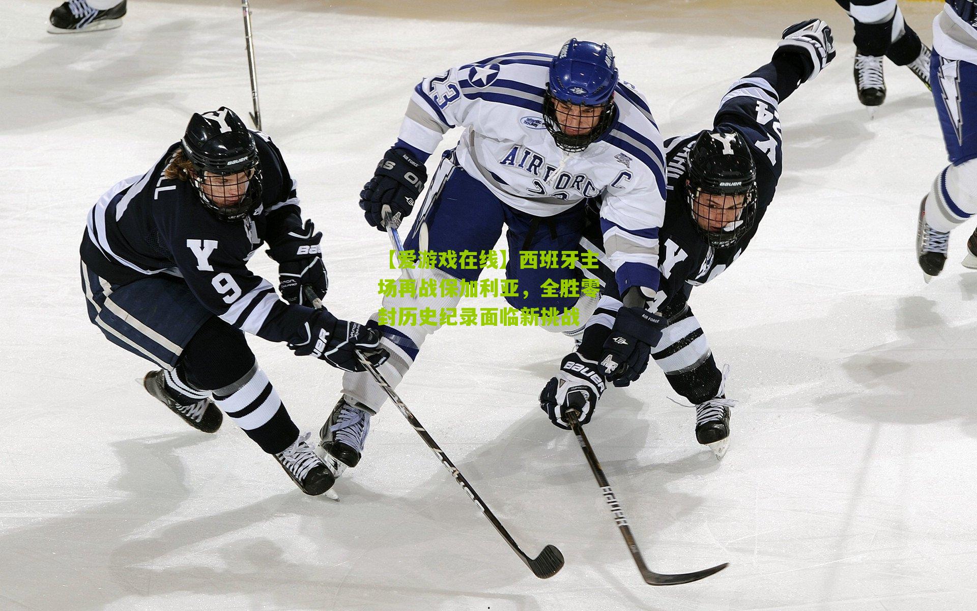 西班牙主场再战保加利亚，全胜零封历史纪录面临新挑战