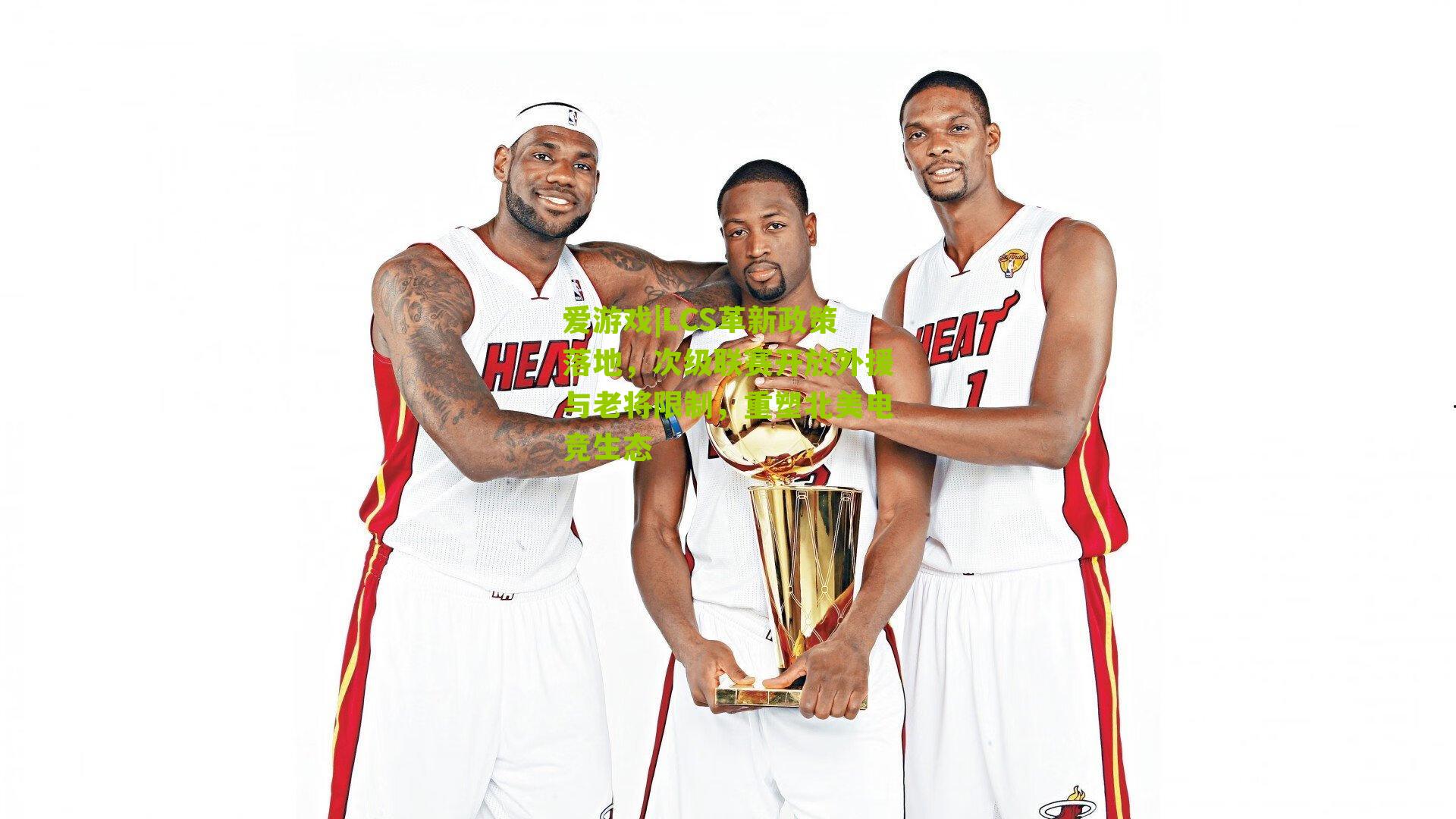 LCS革新政策落地，次级联赛开放外援与老将限制，重塑北美电竞生态