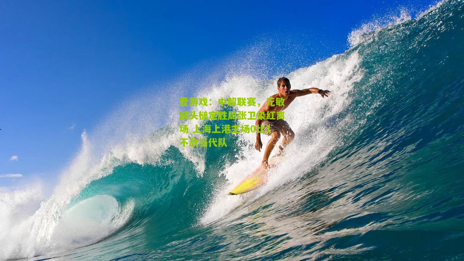 中超联赛，元敏诚头槌定胜局张卫染红离场 上海上港主场0比1不敌当代队