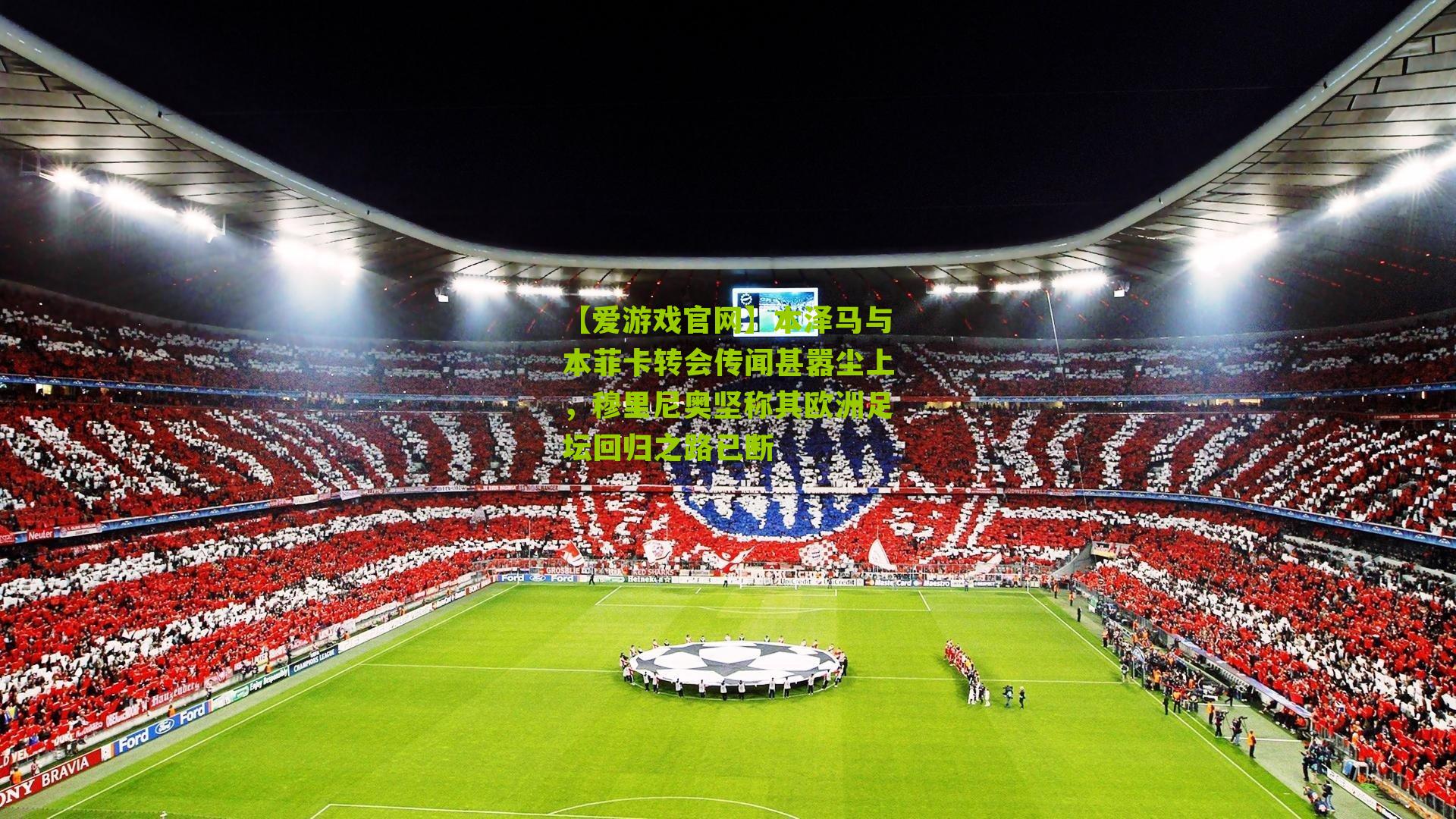 本泽马与本菲卡转会传闻甚嚣尘上，穆里尼奥坚称其欧洲足坛回归之路已断