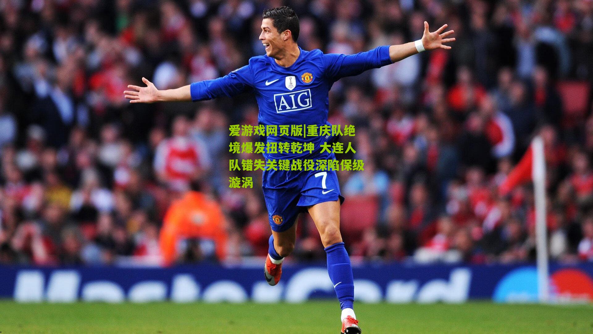 重庆队绝境爆发扭转乾坤 大连人队错失关键战役深陷保级漩涡