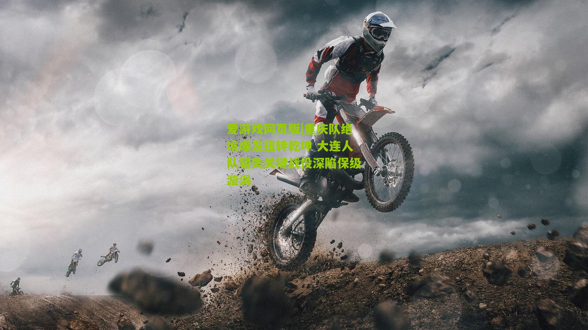 重庆队绝境爆发扭转乾坤 大连人队错失关键战役深陷保级漩涡