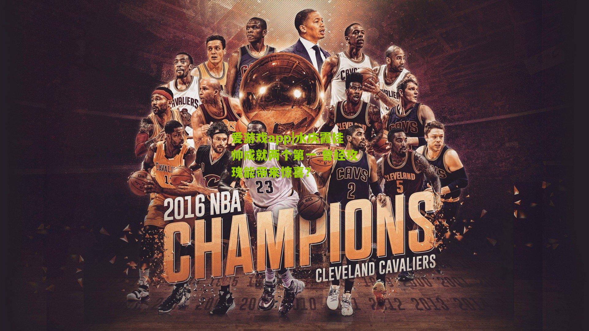 水庆霞挂帅成就两个第一 曾经玫瑰能带来惊喜？