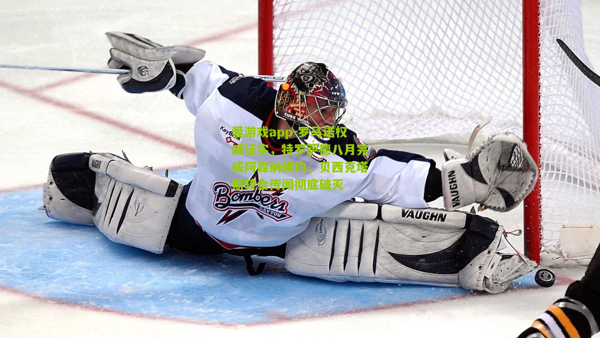 罗马诺权威证实，特罗萨德八月完成阿森纳续约，贝西克塔斯转会传闻彻底破灭