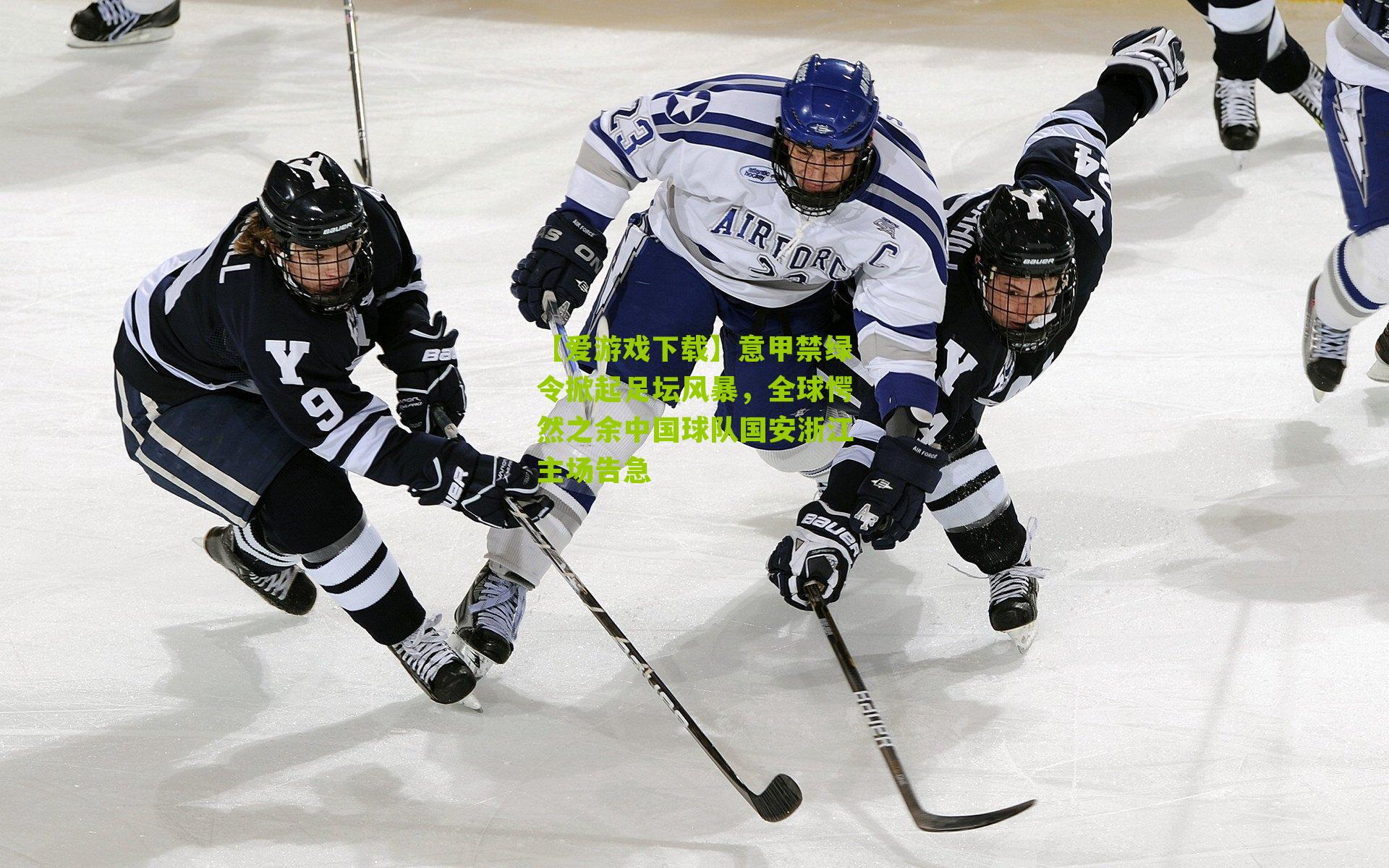 意甲禁绿令掀起足坛风暴，全球愕然之余中国球队国安浙江主场告急