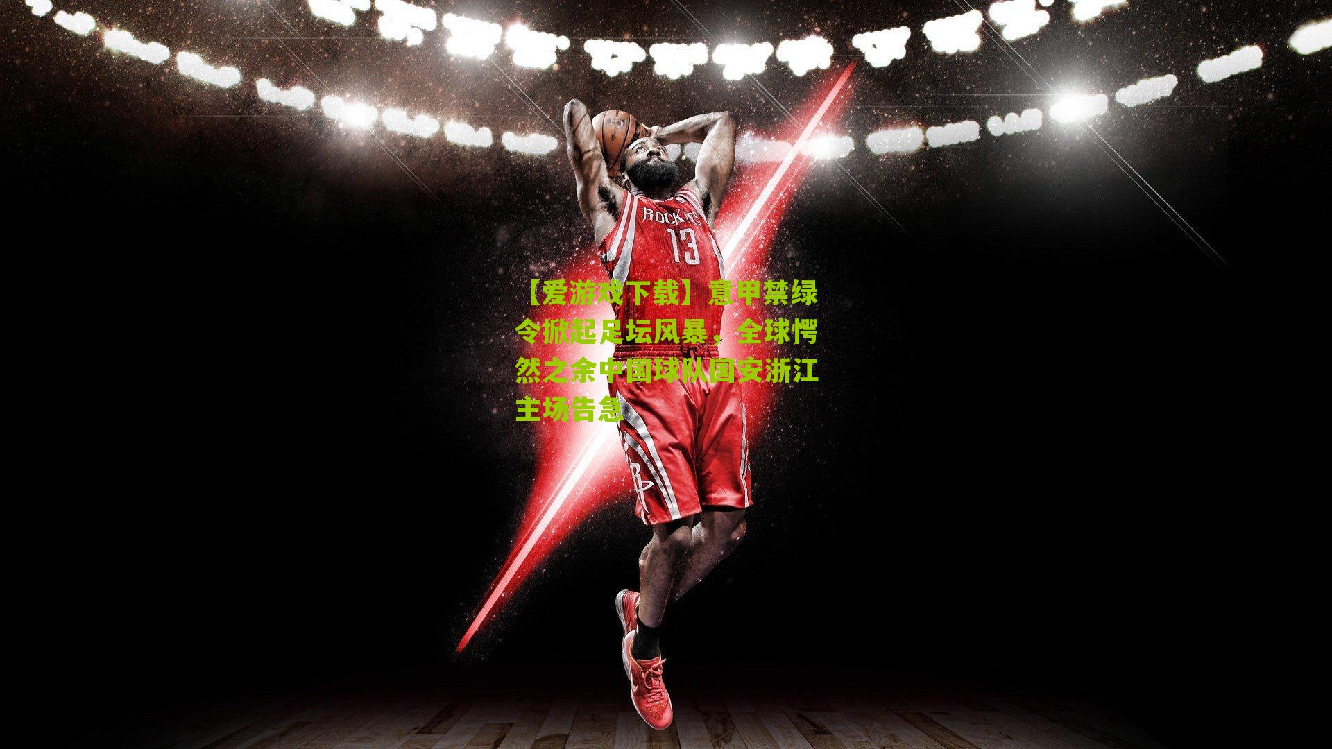 意甲禁绿令掀起足坛风暴，全球愕然之余中国球队国安浙江主场告急