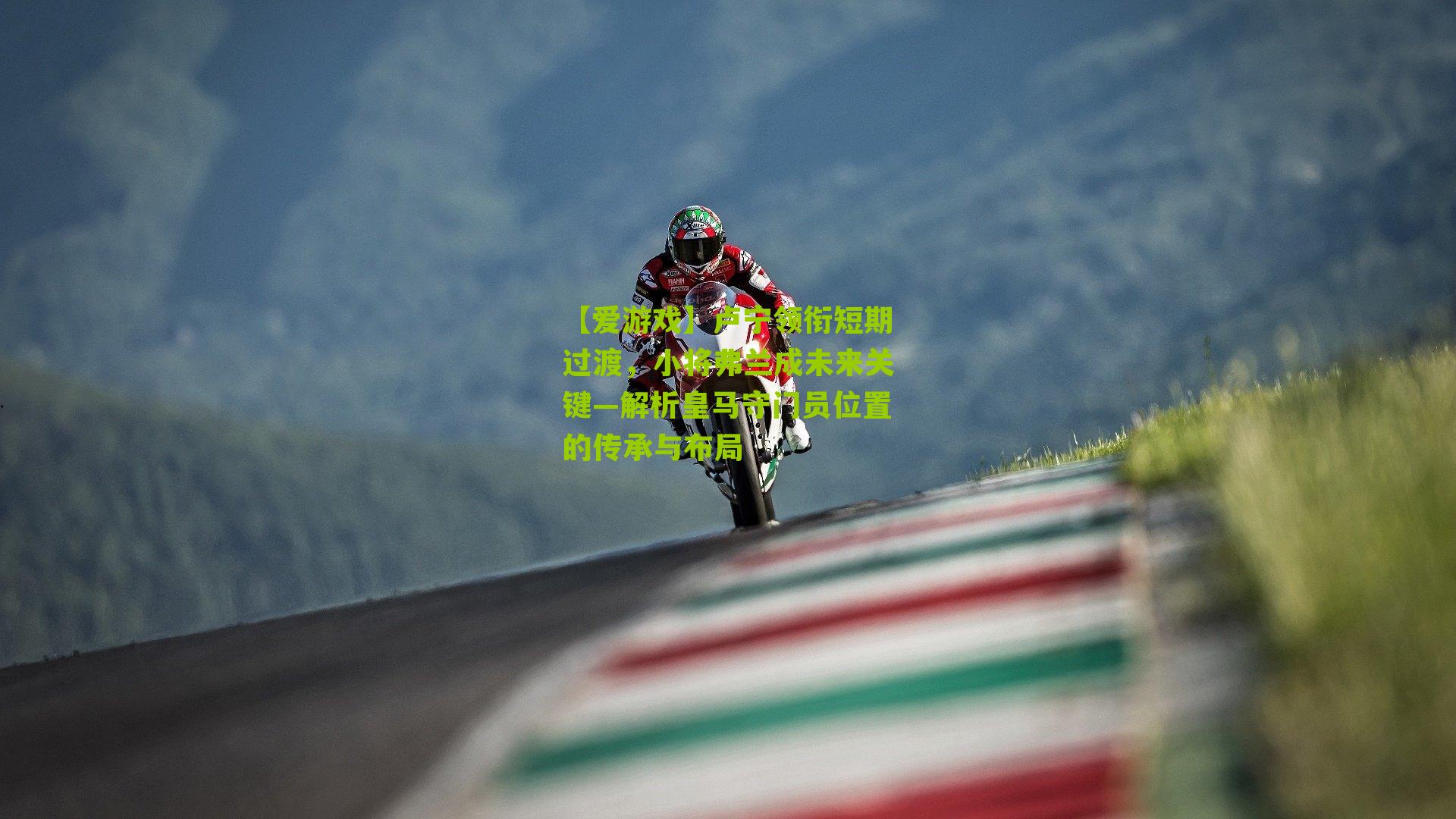 卢宁领衔短期过渡，小将弗兰成未来关键—解析皇马守门员位置的传承与布局