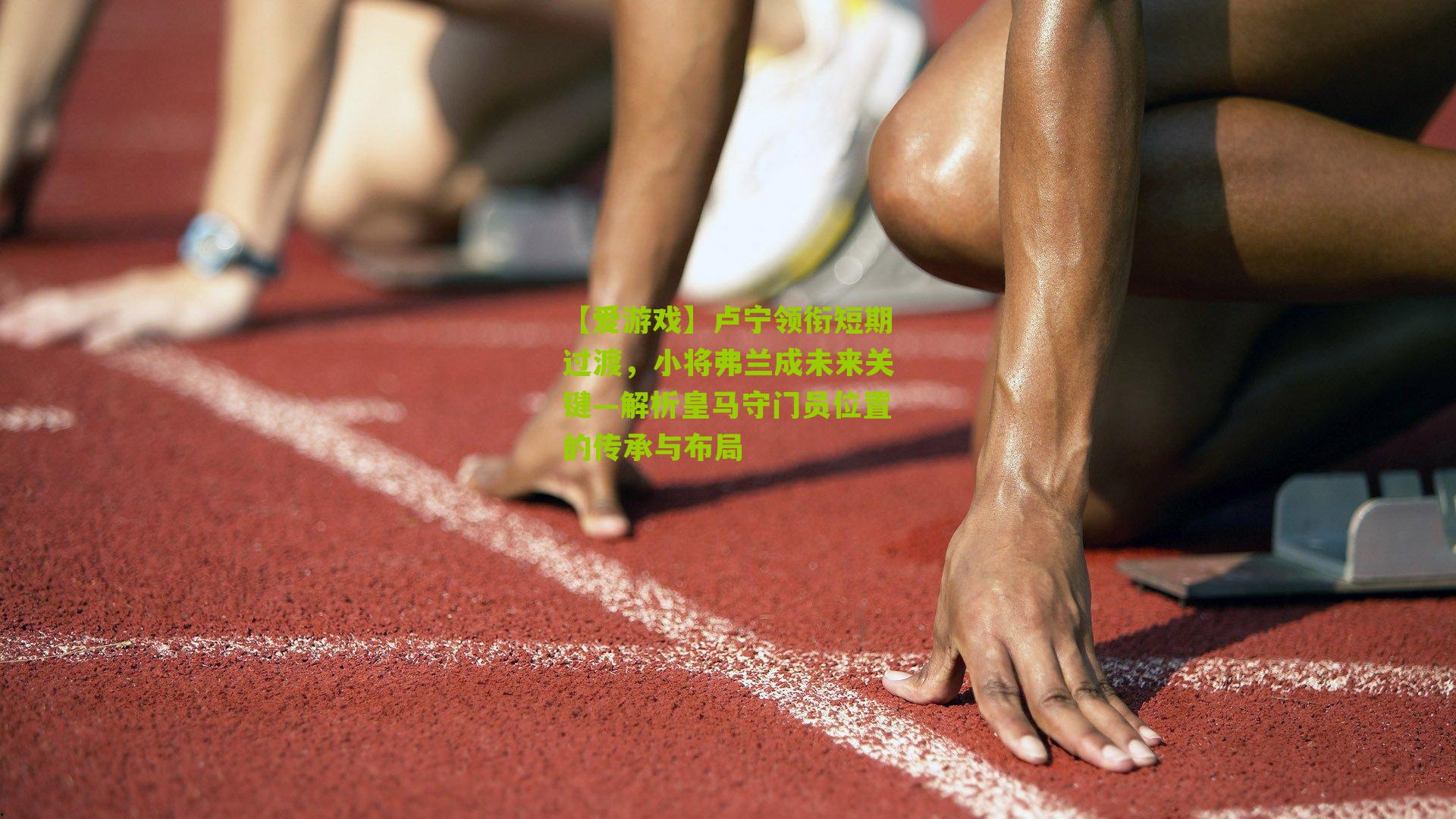 卢宁领衔短期过渡，小将弗兰成未来关键—解析皇马守门员位置的传承与布局