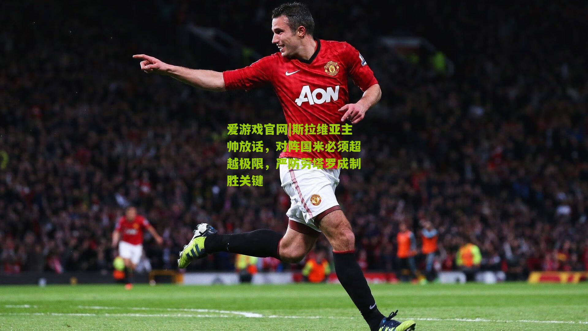 斯拉维亚主帅放话，对阵国米必须超越极限，严防劳塔罗成制胜关键