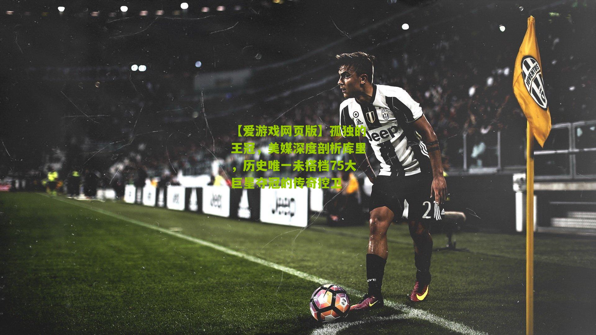 孤独的王冠，美媒深度剖析库里，历史唯一未搭档75大巨星夺冠的传奇控卫