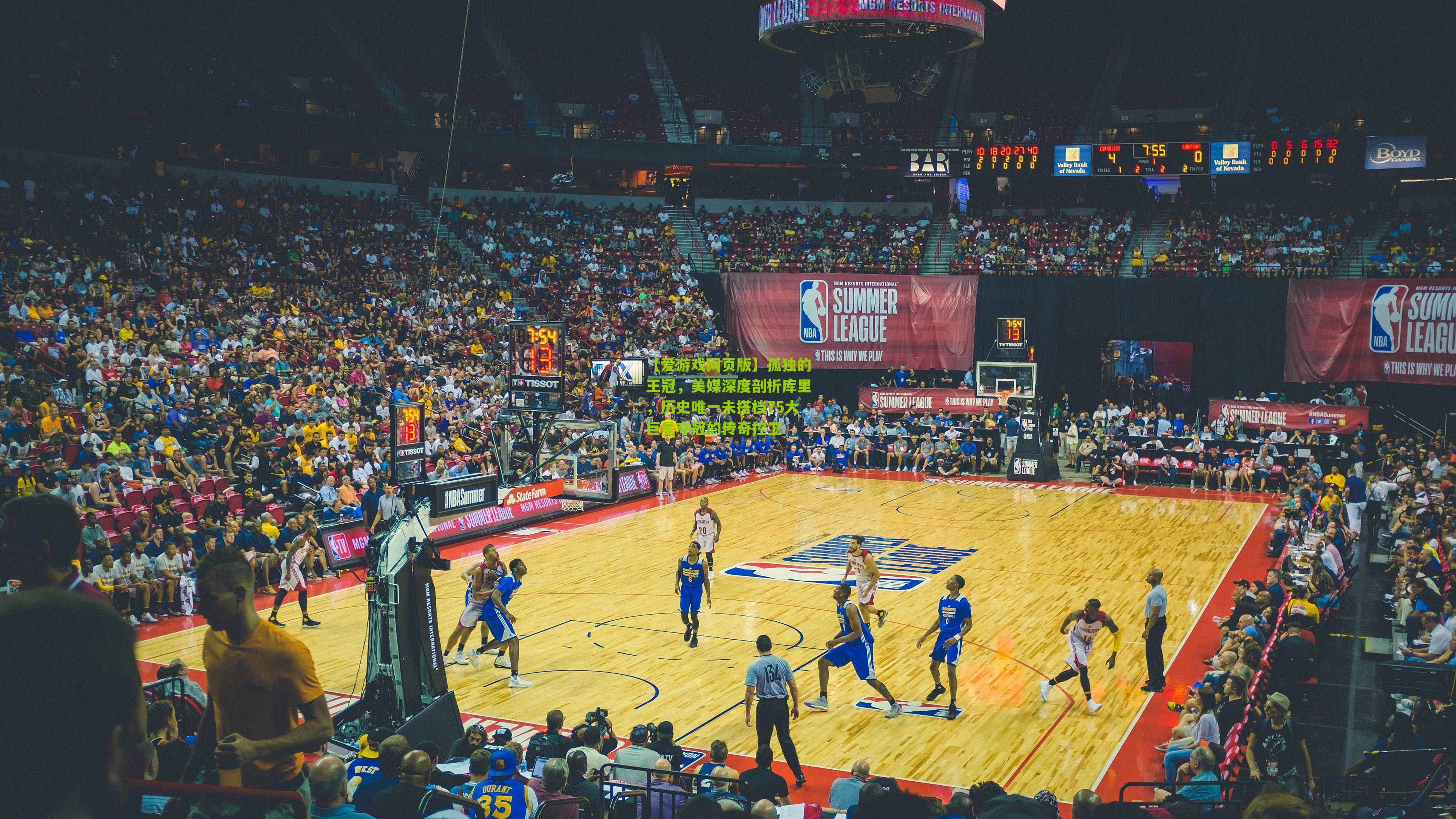 孤独的王冠，美媒深度剖析库里，历史唯一未搭档75大巨星夺冠的传奇控卫