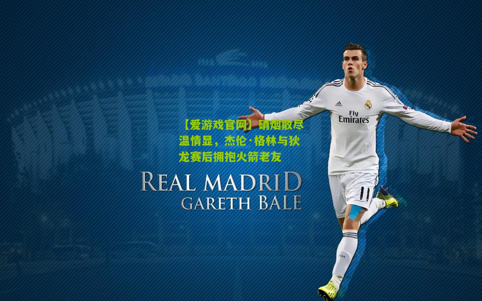 硝烟散尽温情显，杰伦·格林与狄龙赛后拥抱火箭老友